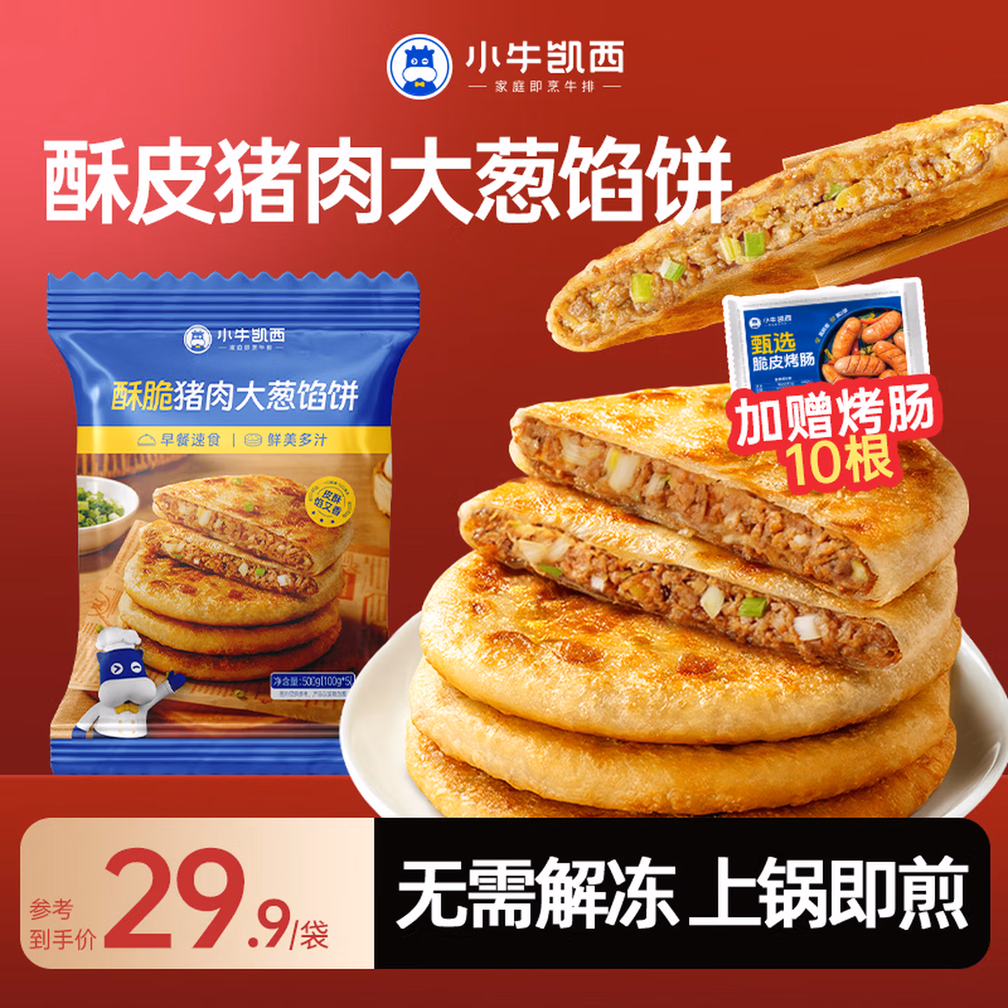 小牛凯西 酥脆猪肉大葱馅饼 500g 京东优惠券折后￥19.9包邮 赠烤肠10根