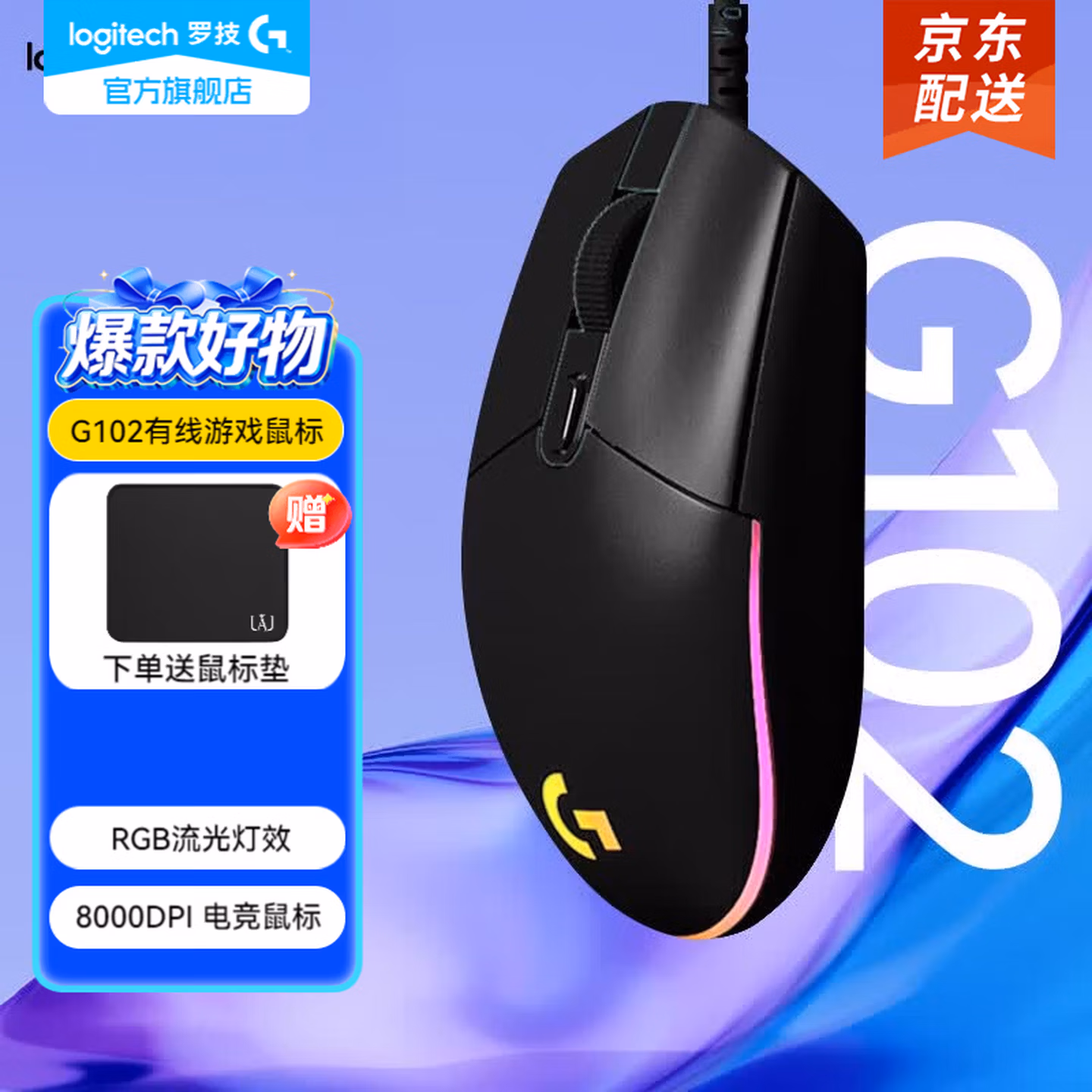 罗技（G）G102游戏鼠标有线鼠标机械RGB轻量化小手电竞鼠标流光灯效设计宏编程吃鸡英雄联盟8000DPI G102黑色 第二代