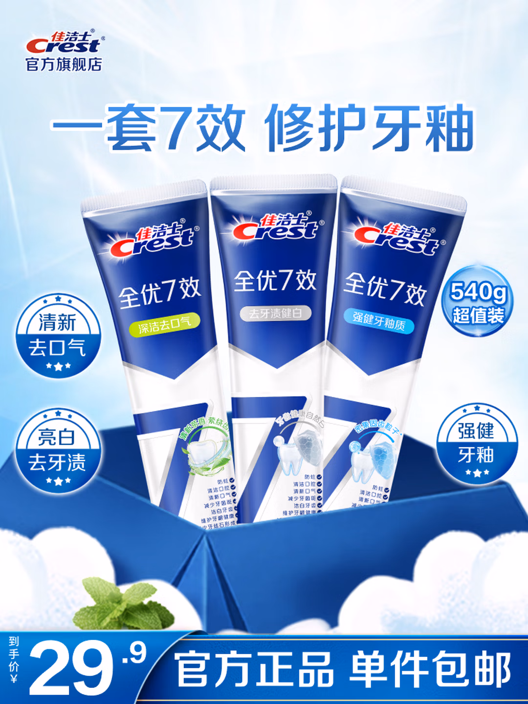 Crest 佳洁士 全优7效亮白+护牙釉+茶香含氟牙膏 180g*3支 双重优惠折后￥23.9包邮
