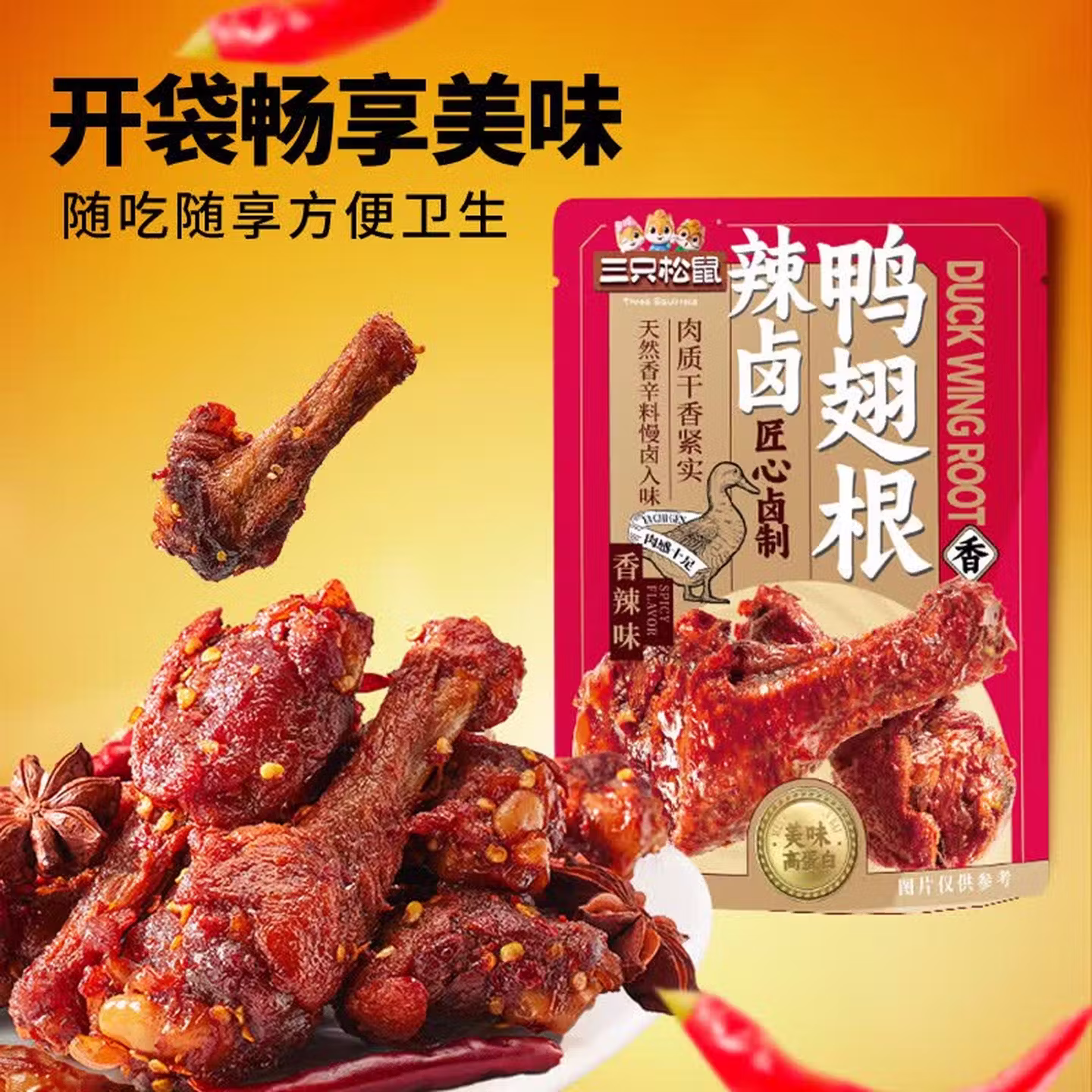 三只松鼠 辣卤鸭翅根 480g约16根 京东优惠券折后￥15.9包邮