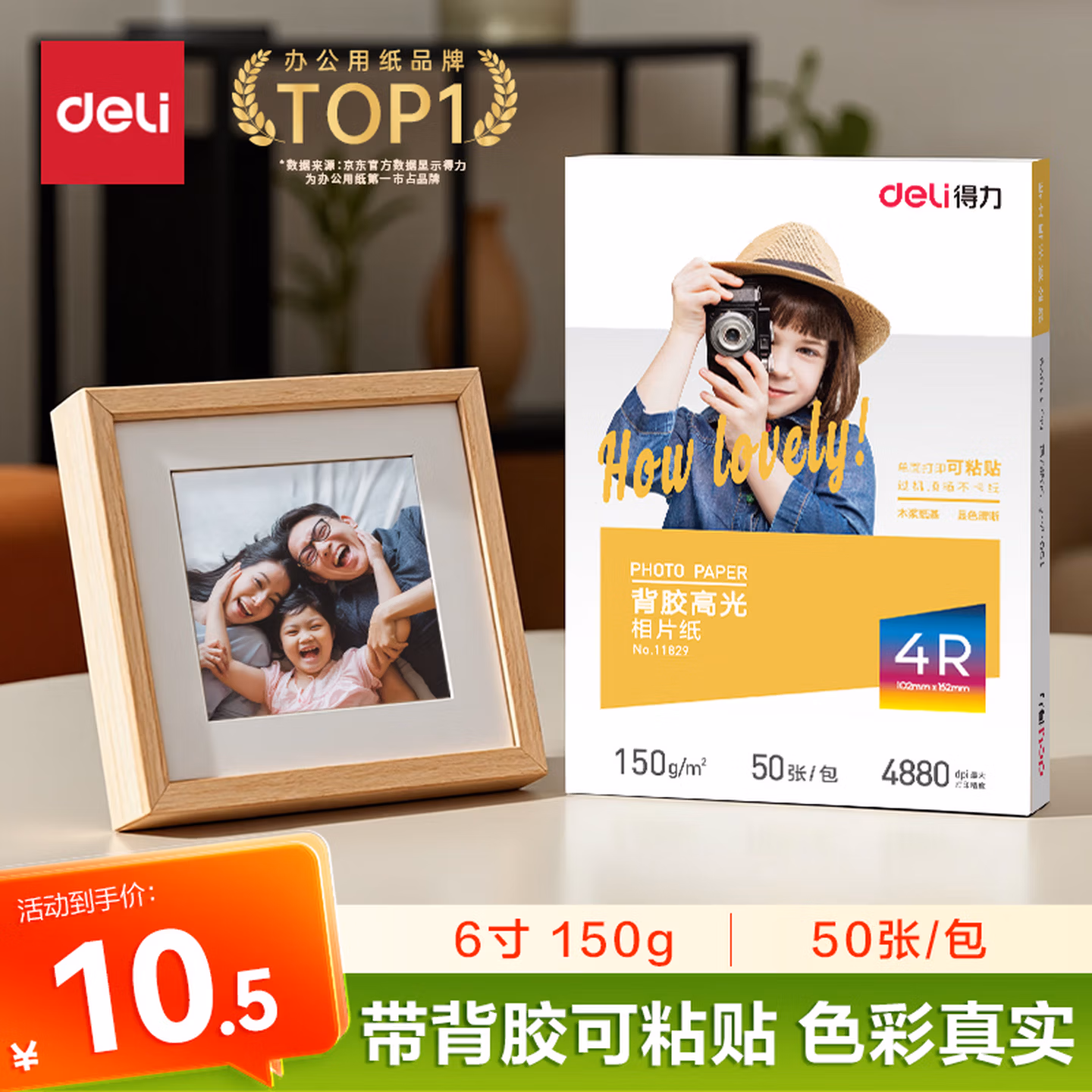 得力（deli）4R（6英寸） 150g带背胶高光面照片纸 可粘贴相片打印纸 50张/盒 11829