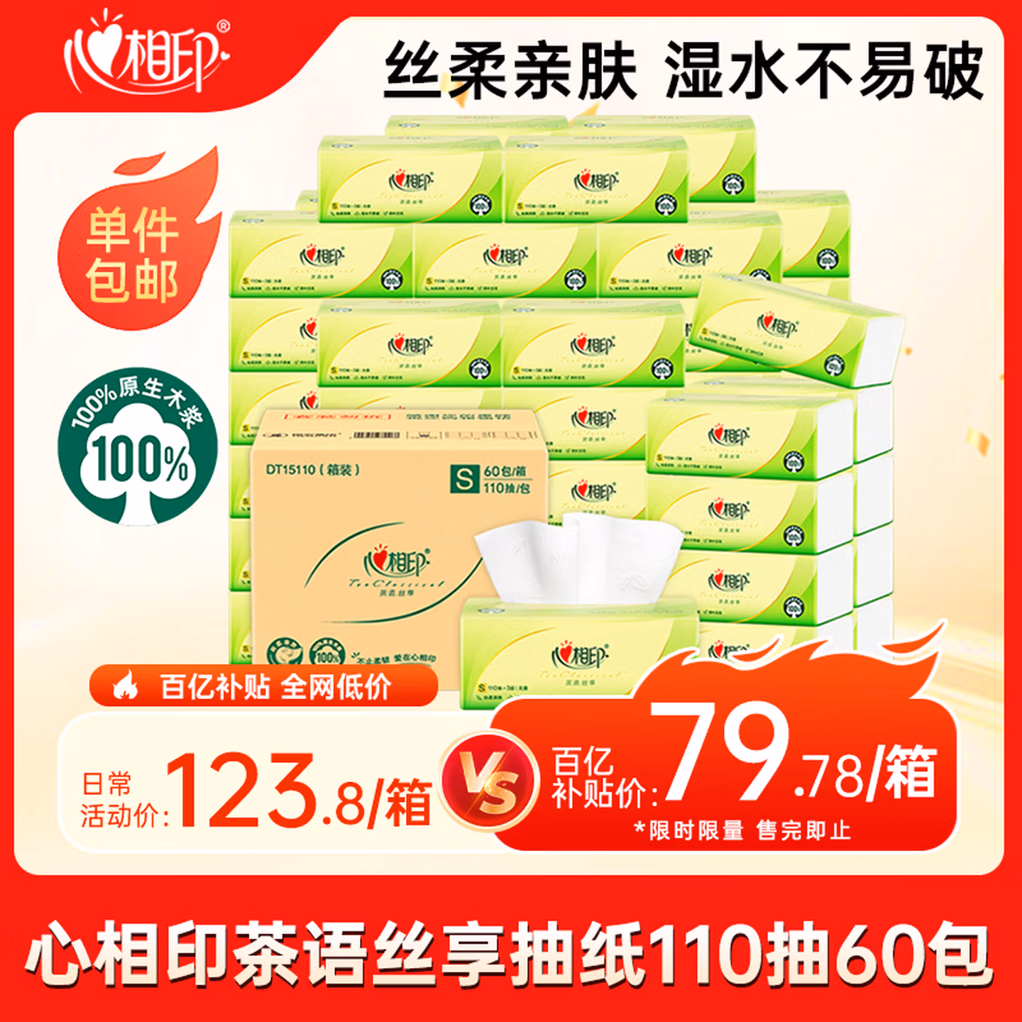 心相印抽纸 茶语丝享3层110抽*60包S码 纸巾 餐巾纸 （整箱销售）
