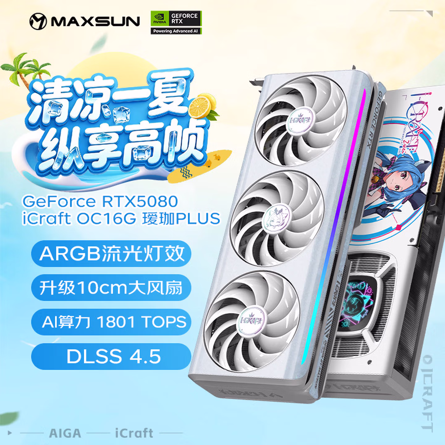 铭瑄（MAXSUN）GeForce RTX5080 iCraft OC16G AIGA PLUS 瑷珈 DLSS 4 电竞光追游戏AI设计电脑显卡