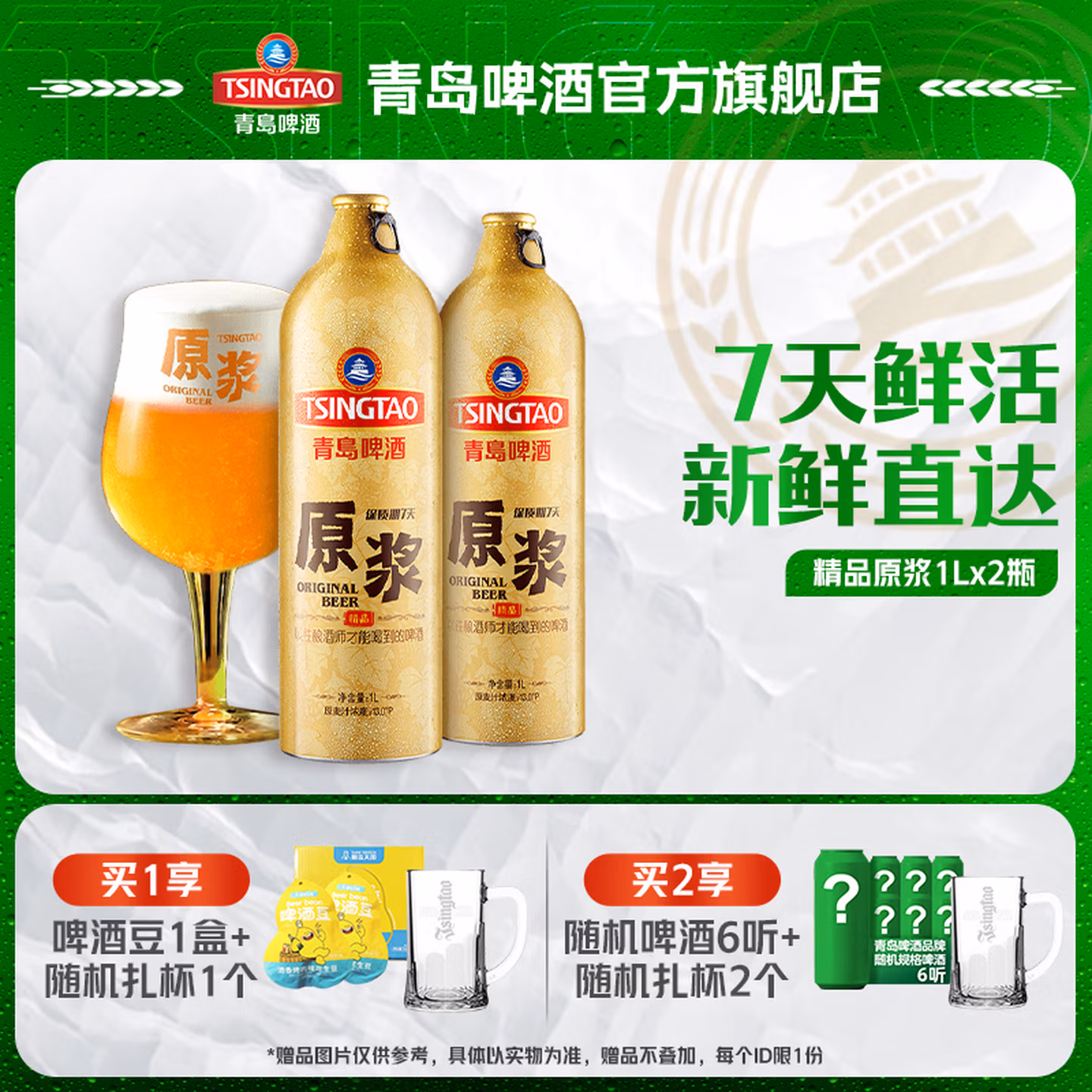 青岛啤酒 7天精品原浆鲜啤啤酒 1L*2瓶*2件 Plus会员折后¥201.4 赠扎杯*2+白啤330ml*6罐