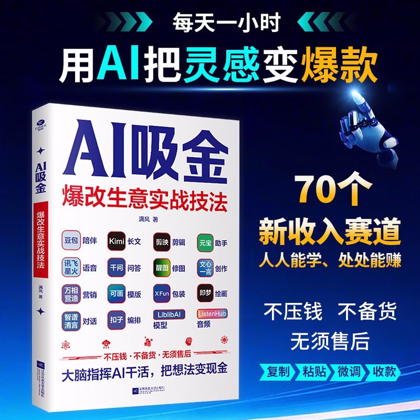 《AI吸金：爆改生意实战技法》