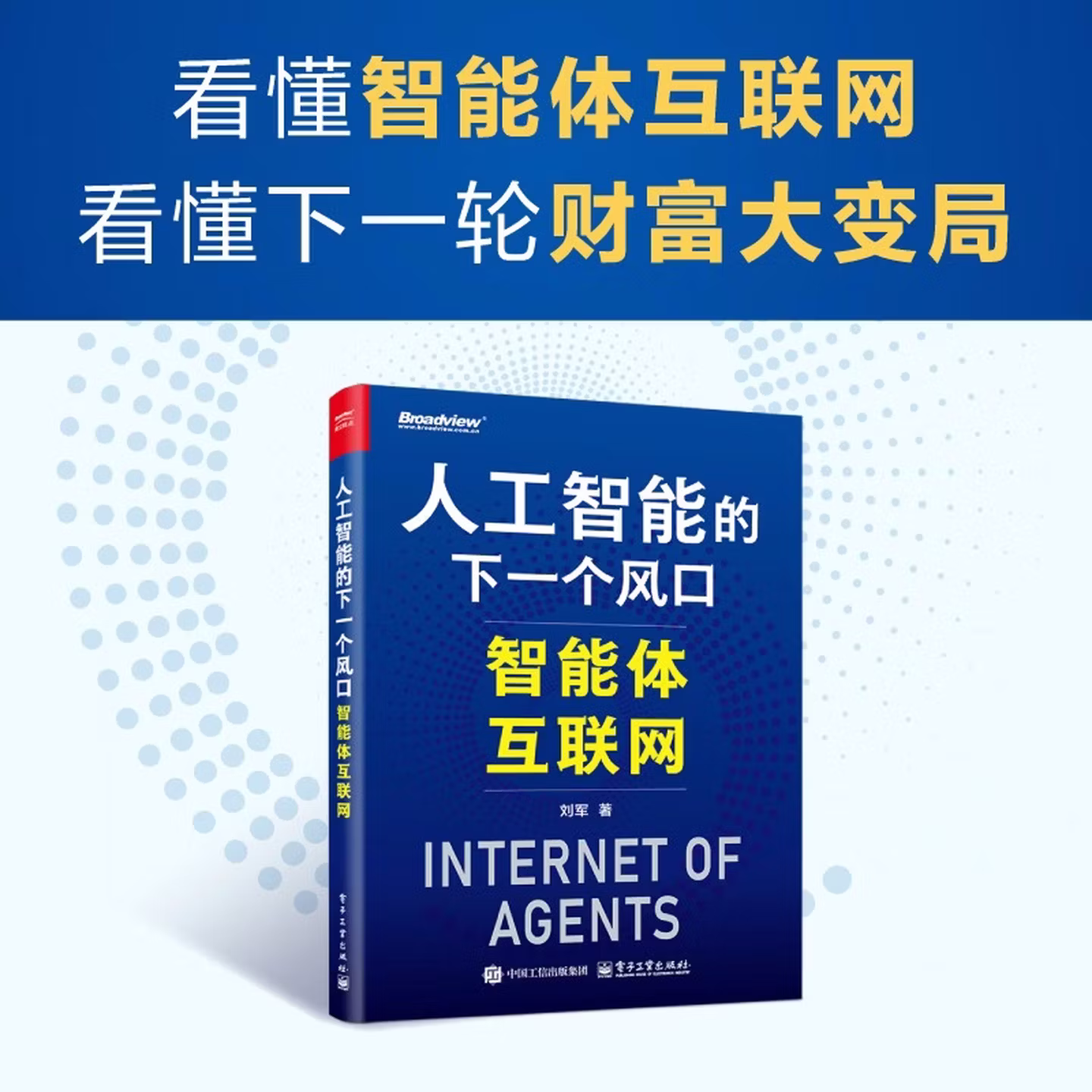 《人工智能的下一个风口：智能体互联网》