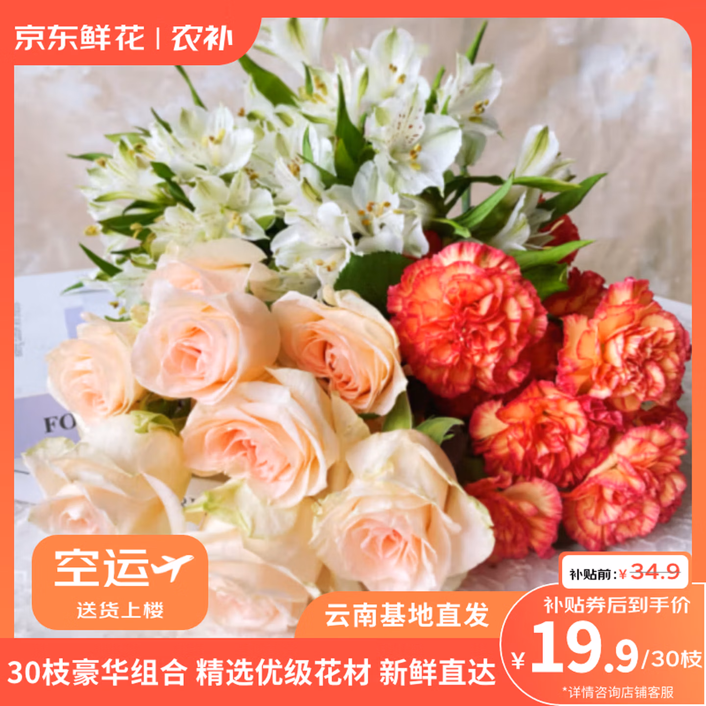 京东鲜花 玫瑰10枝+康乃馨10枝+六出花10枝 共30枝 京东优惠券折后￥19.9包邮