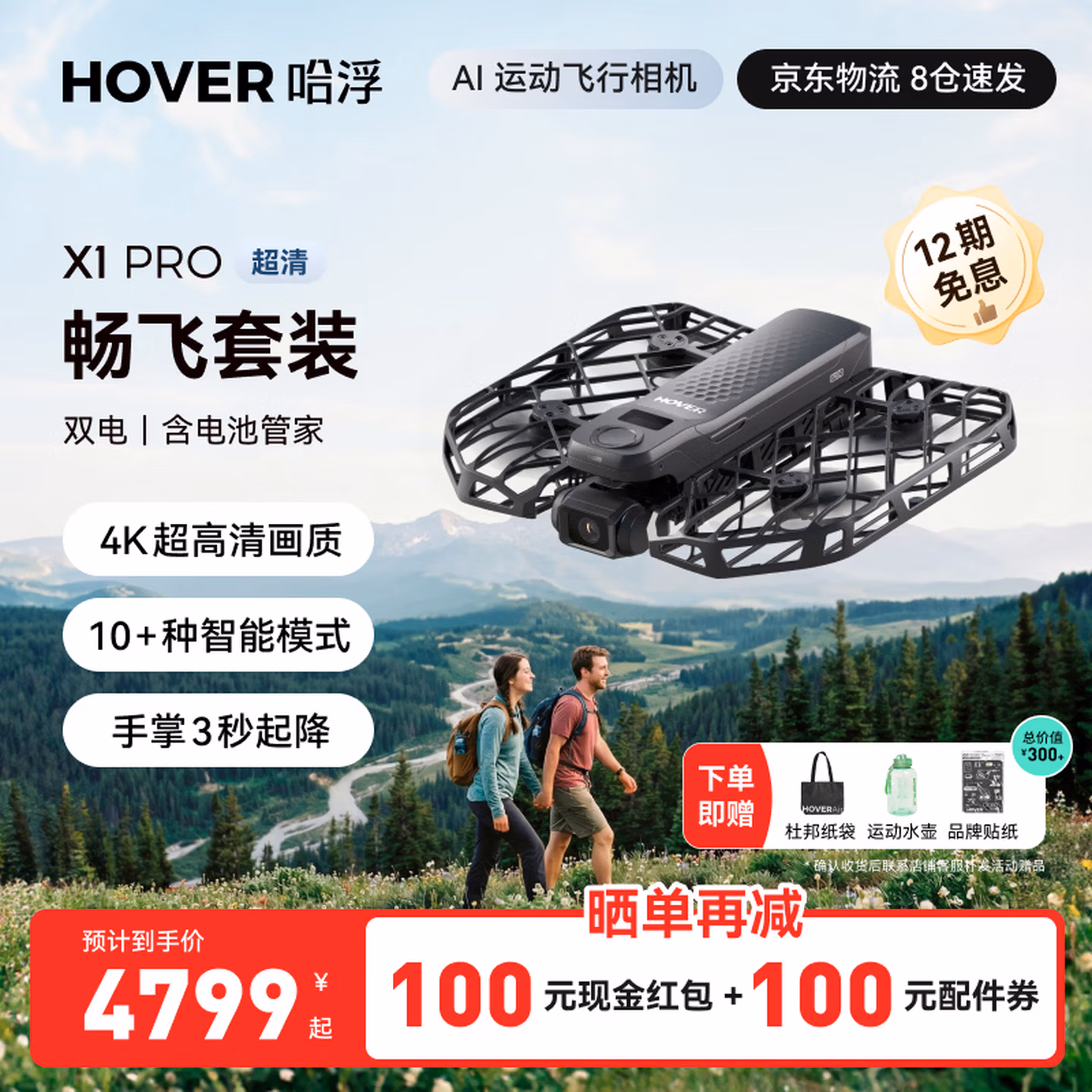 HOVER CAMERA哈浮运动飞行相机X1 PRO畅飞套装