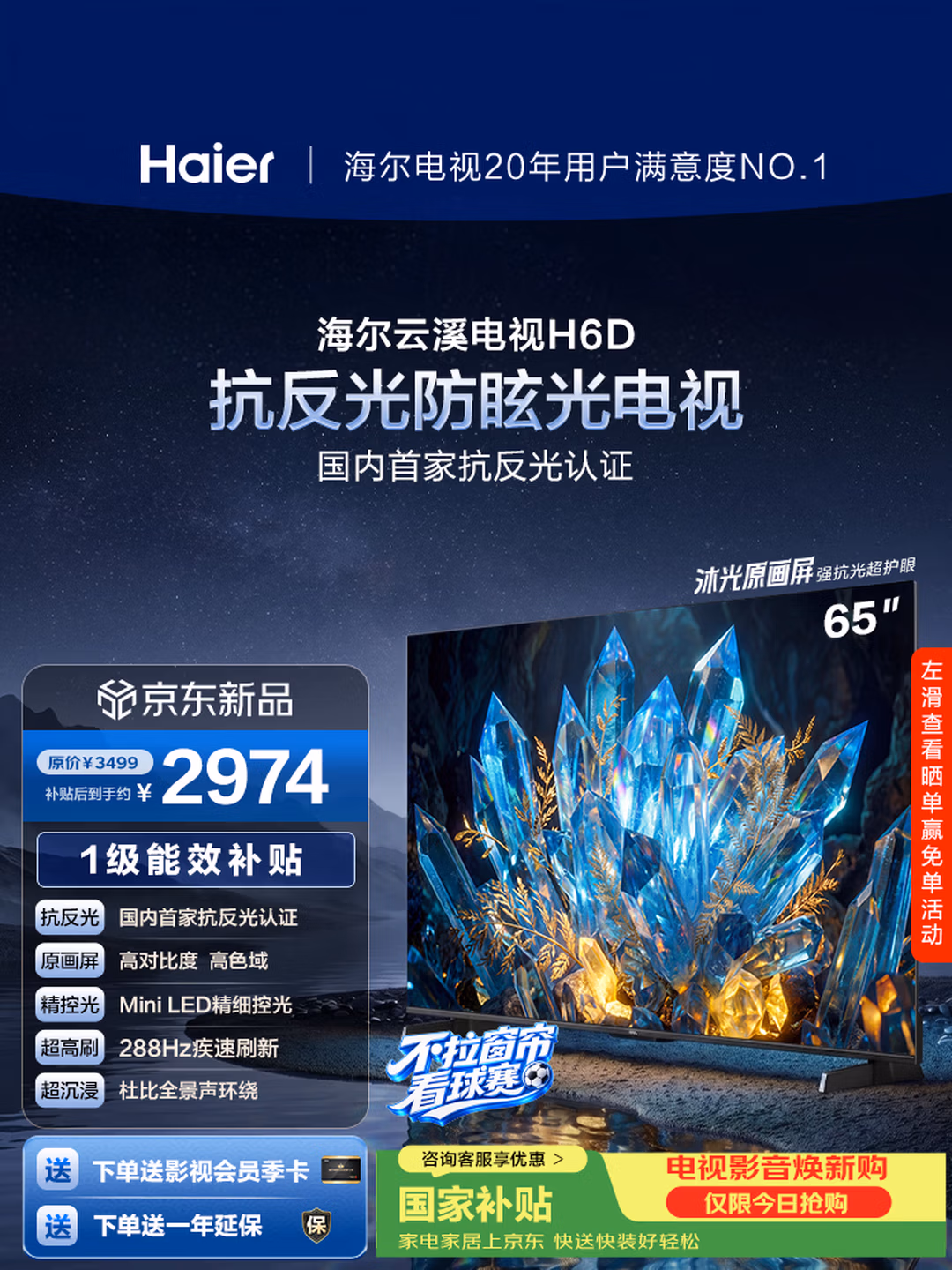 海尔云溪电视65H6D 65英寸抗反光防眩光护眼原画级MiniLED 220分区288Hz 3+64GB AI游戏1级国家补贴