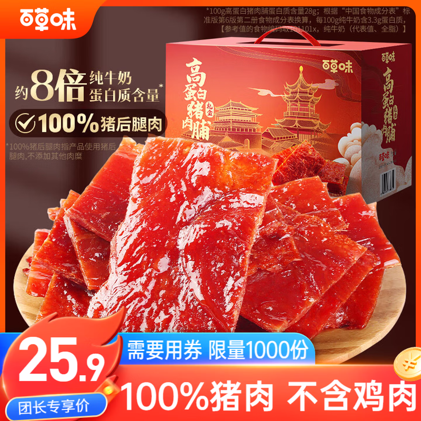 百草味 高蛋白猪肉脯 408g盒装约112包 京东优惠券折后￥25.9