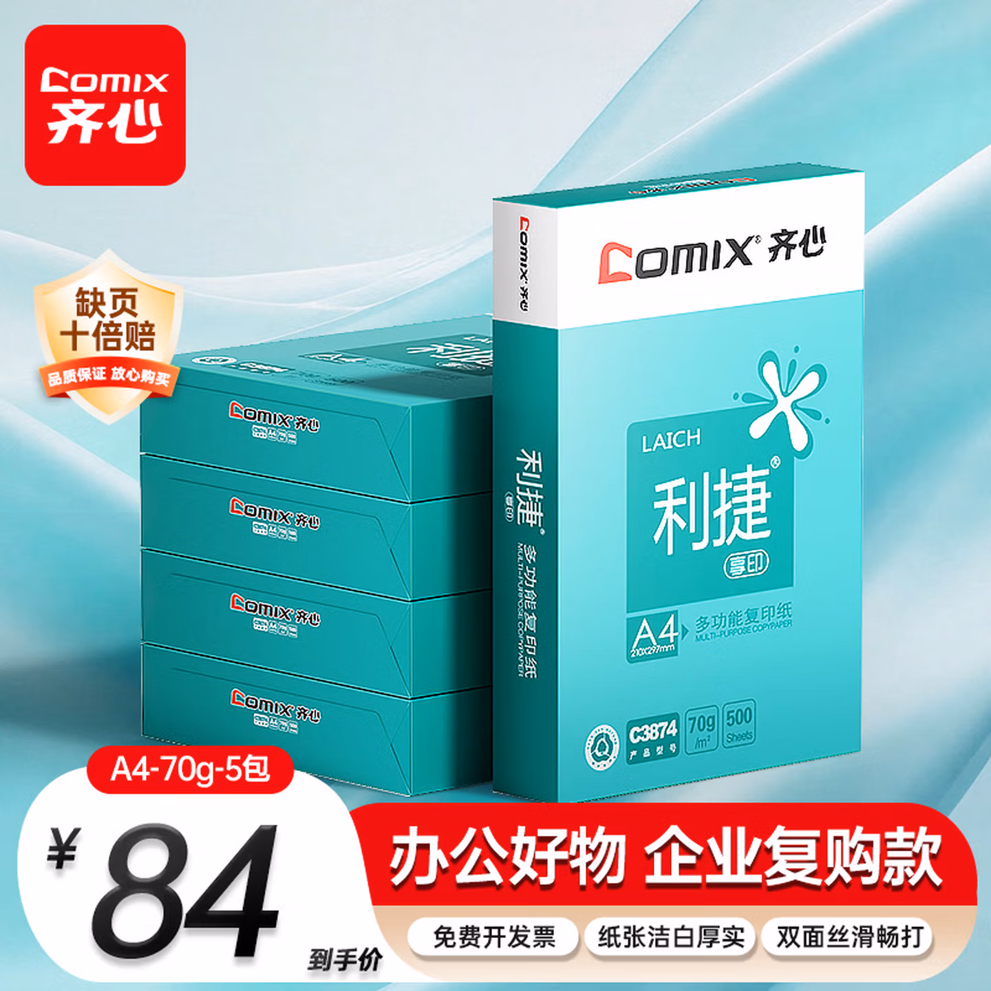 齐心（COMIX）利捷A4打印纸 70g 500张*5包
