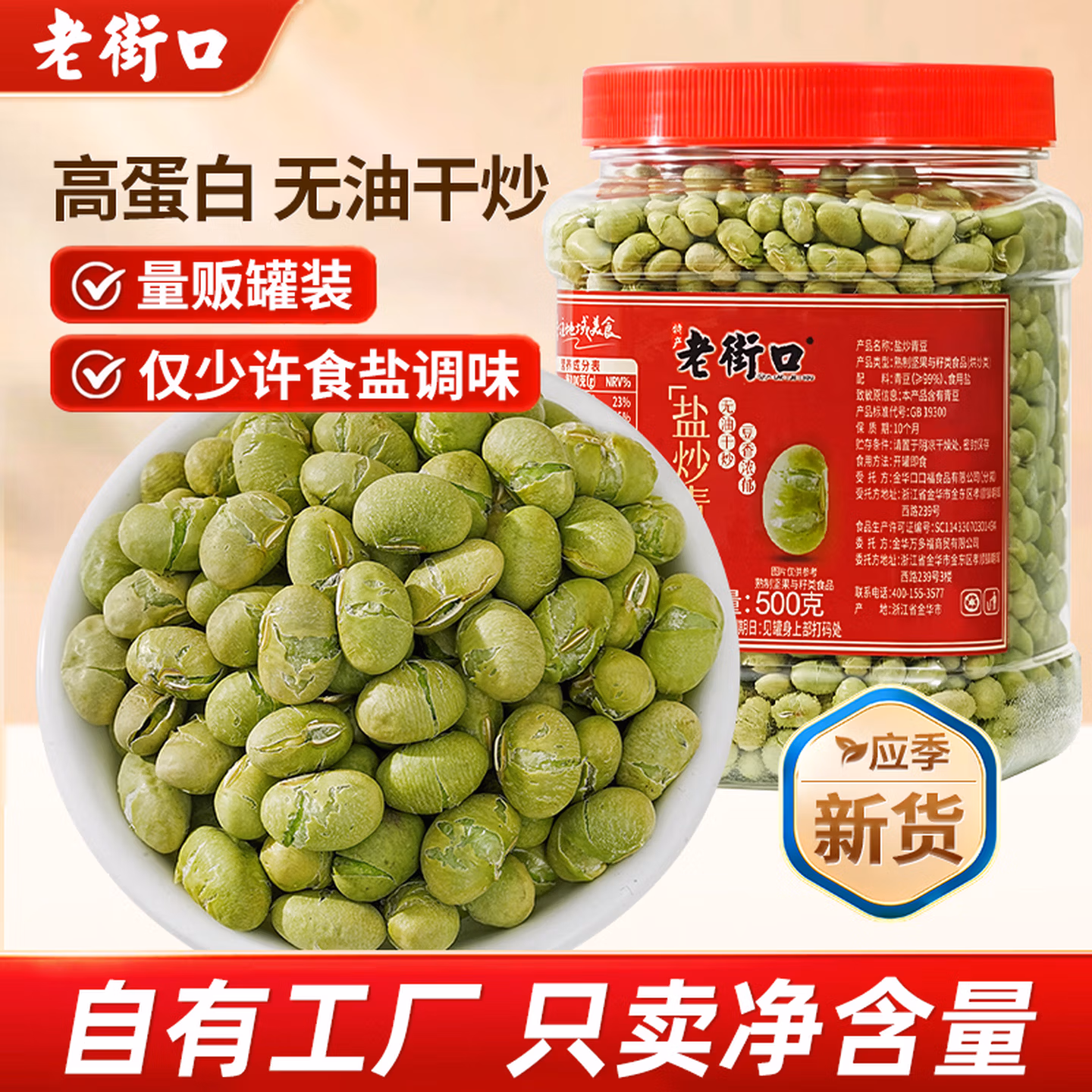 老街口 盐炒青豆 500g 双重优惠折后￥10.35包邮