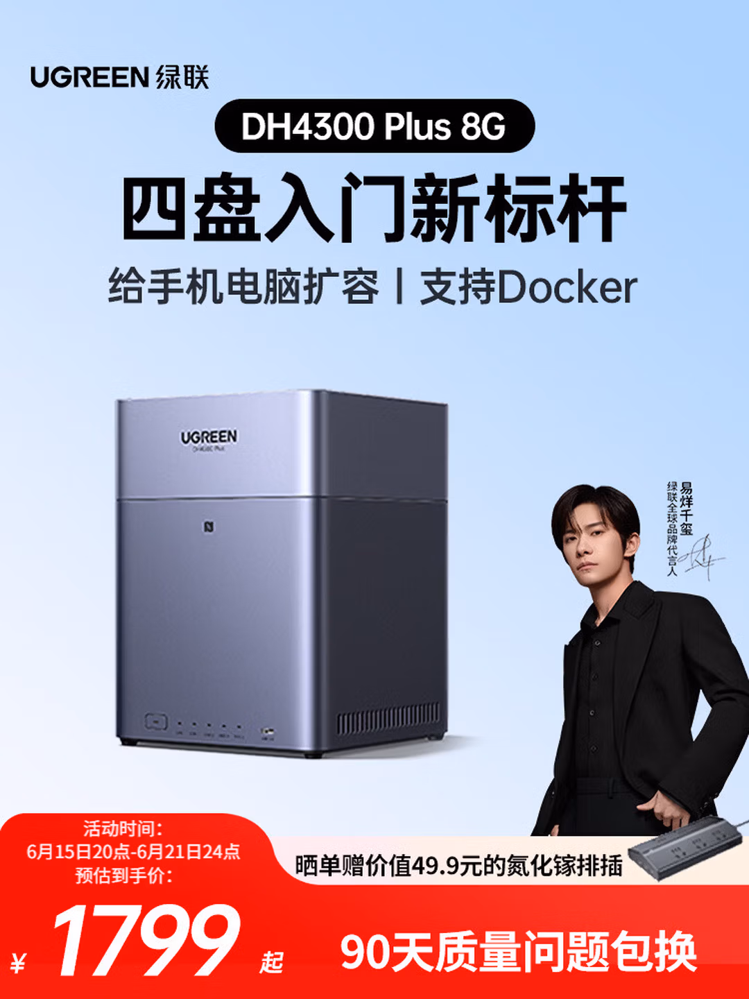 绿联私有云DH4300 Plus 8G四盘位NAS