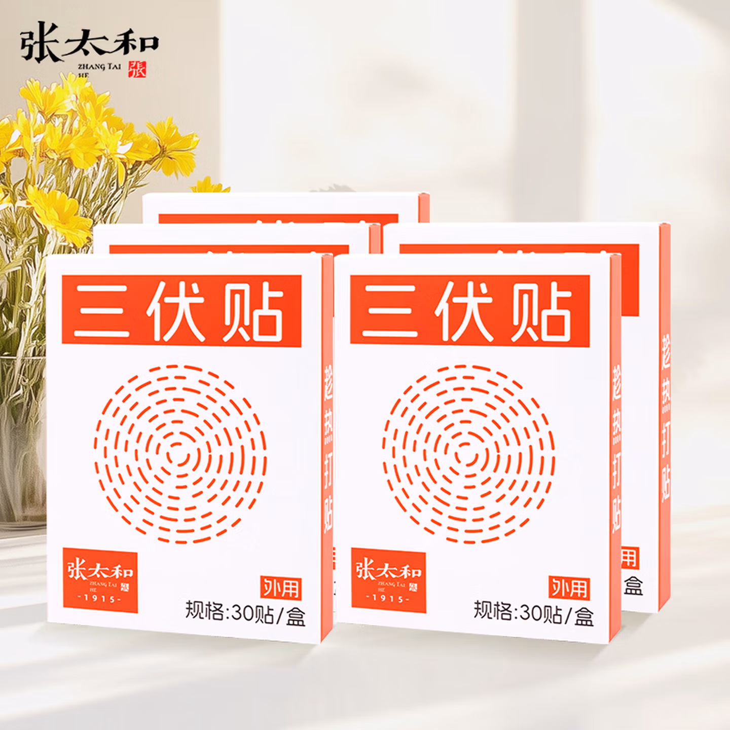 张太和 三伏贴 30贴*5盒 京东优惠券折后￥19.9包邮