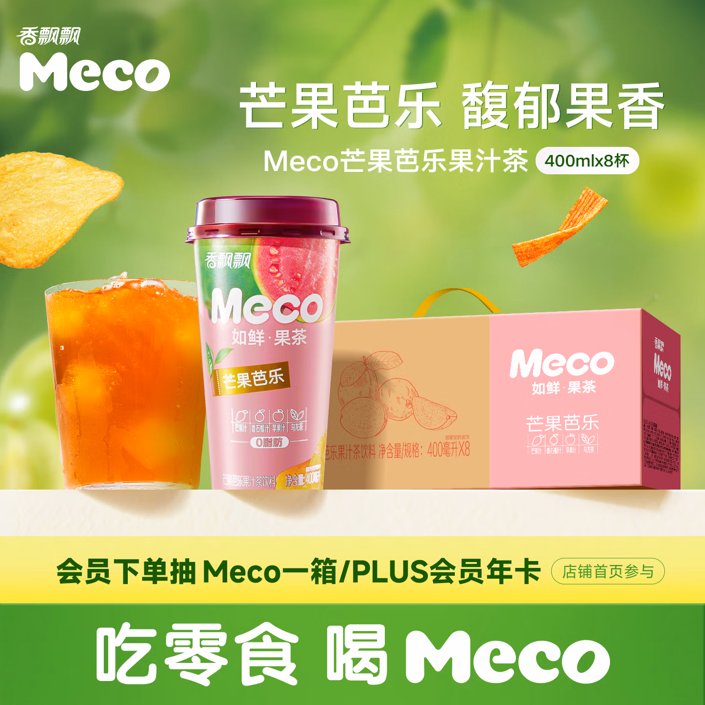 香飘飘Meco如鲜杯装果茶 芒果芭乐口味400ml 8杯