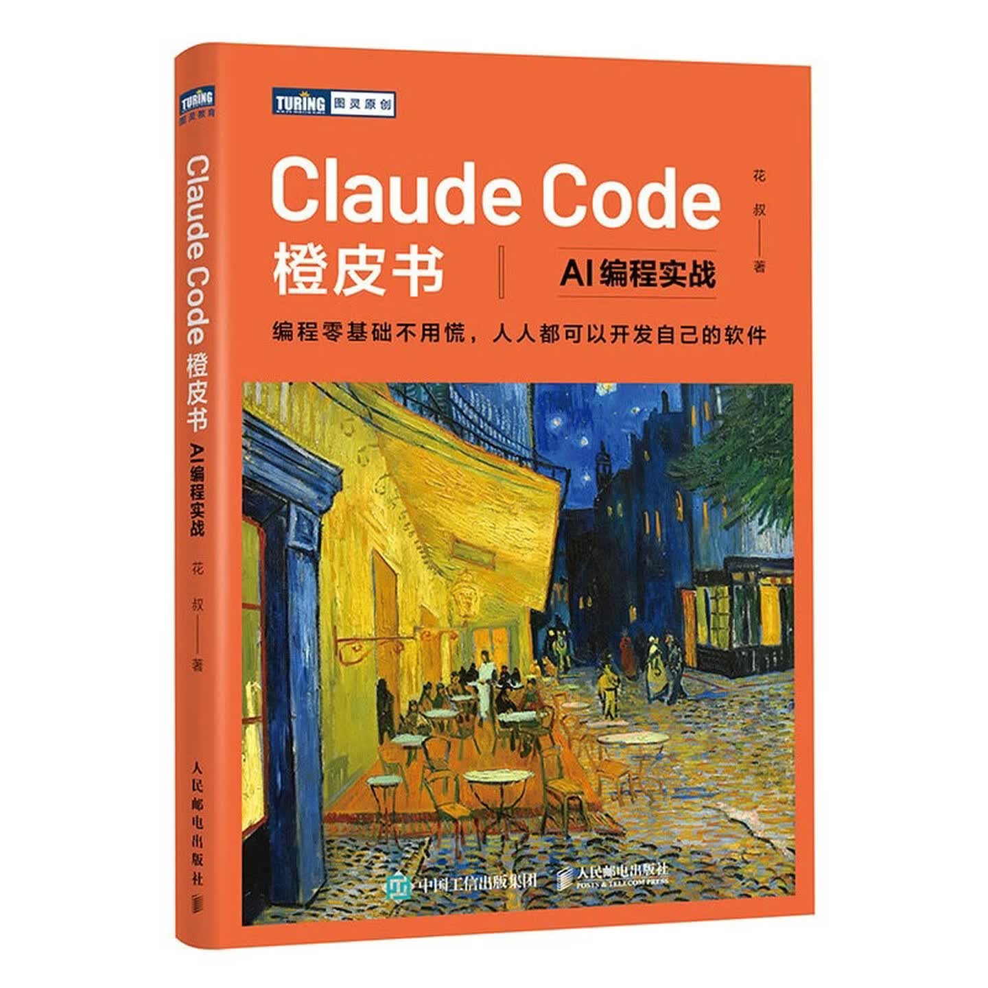 《Claude Code橙皮书：AI编程实战》
