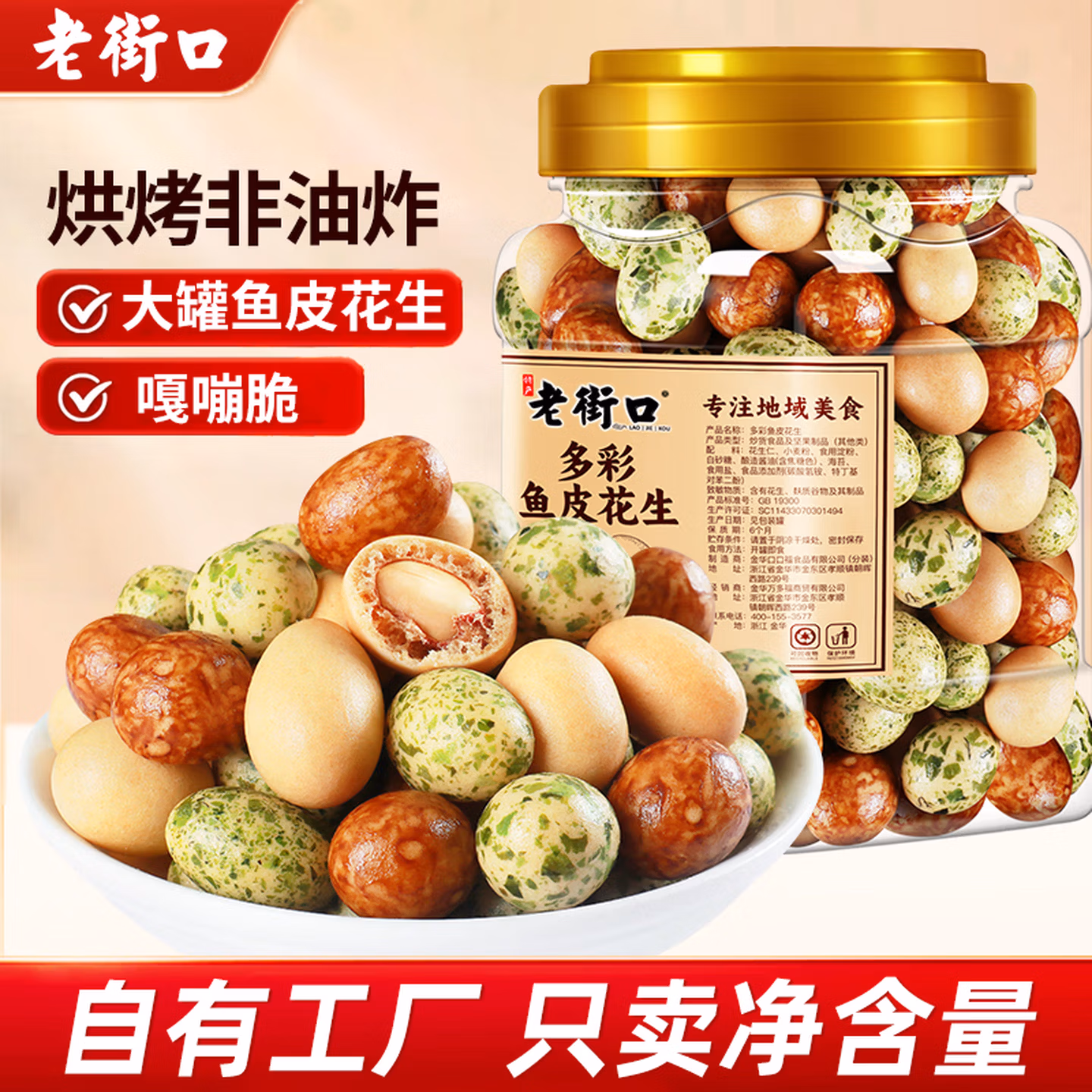老街口 多彩鱼皮花生 400g*2罐 京东优惠券折后￥22.9包邮 香脆味可选
