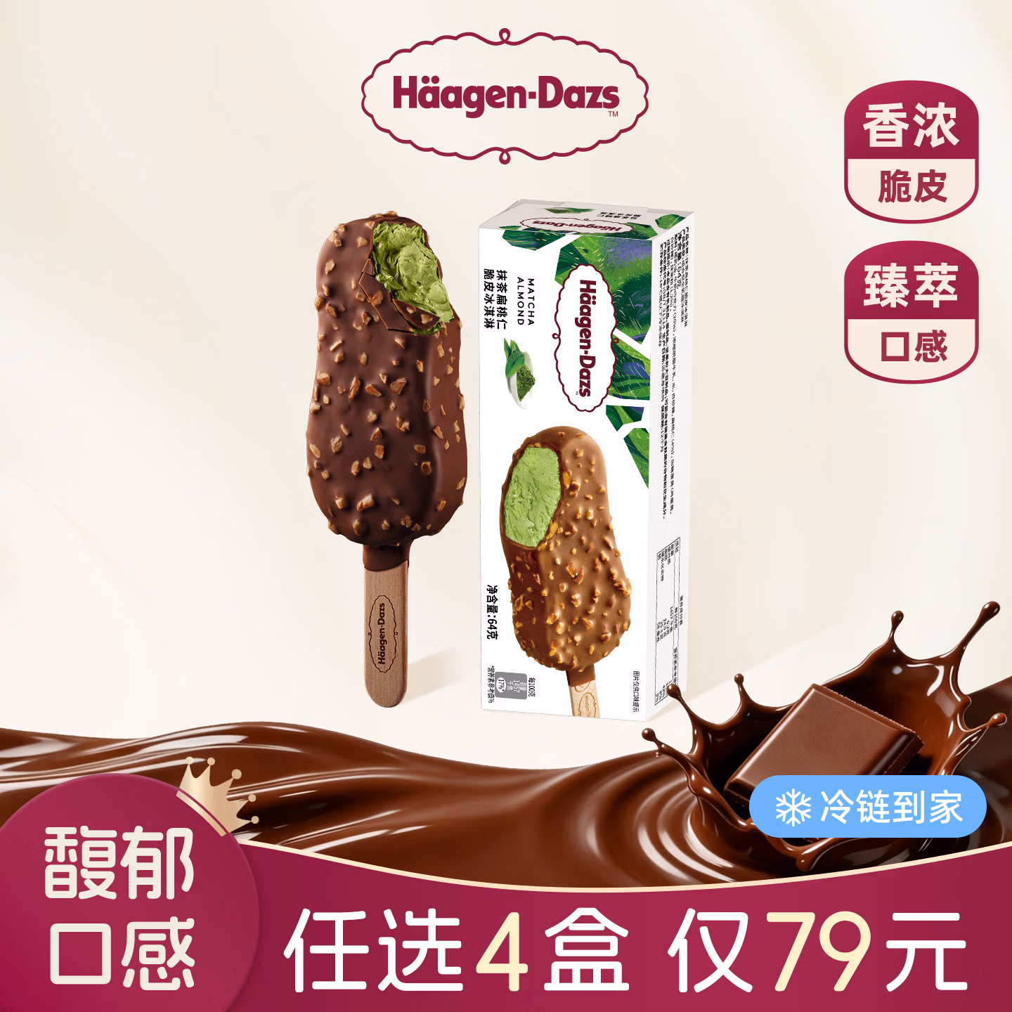 Häagen·Dazs 哈根达斯 生牛乳冰淇淋脆皮条 任选8件 双重优惠折后￥109 多味可选