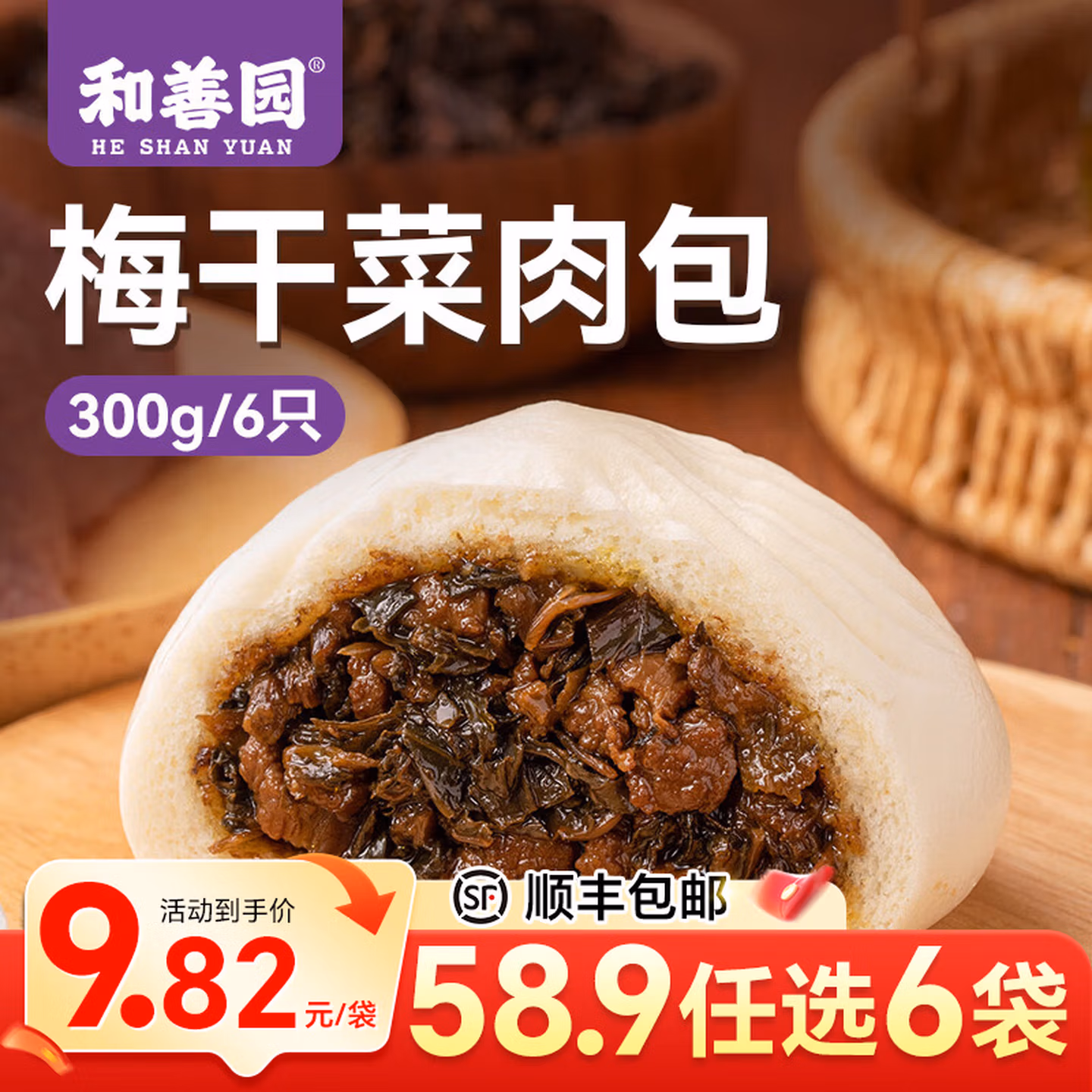 和善园 梅干菜肉包/招牌鲜肉包等多款早餐 300g 任选6件 多重优惠折后￥38.9包邮