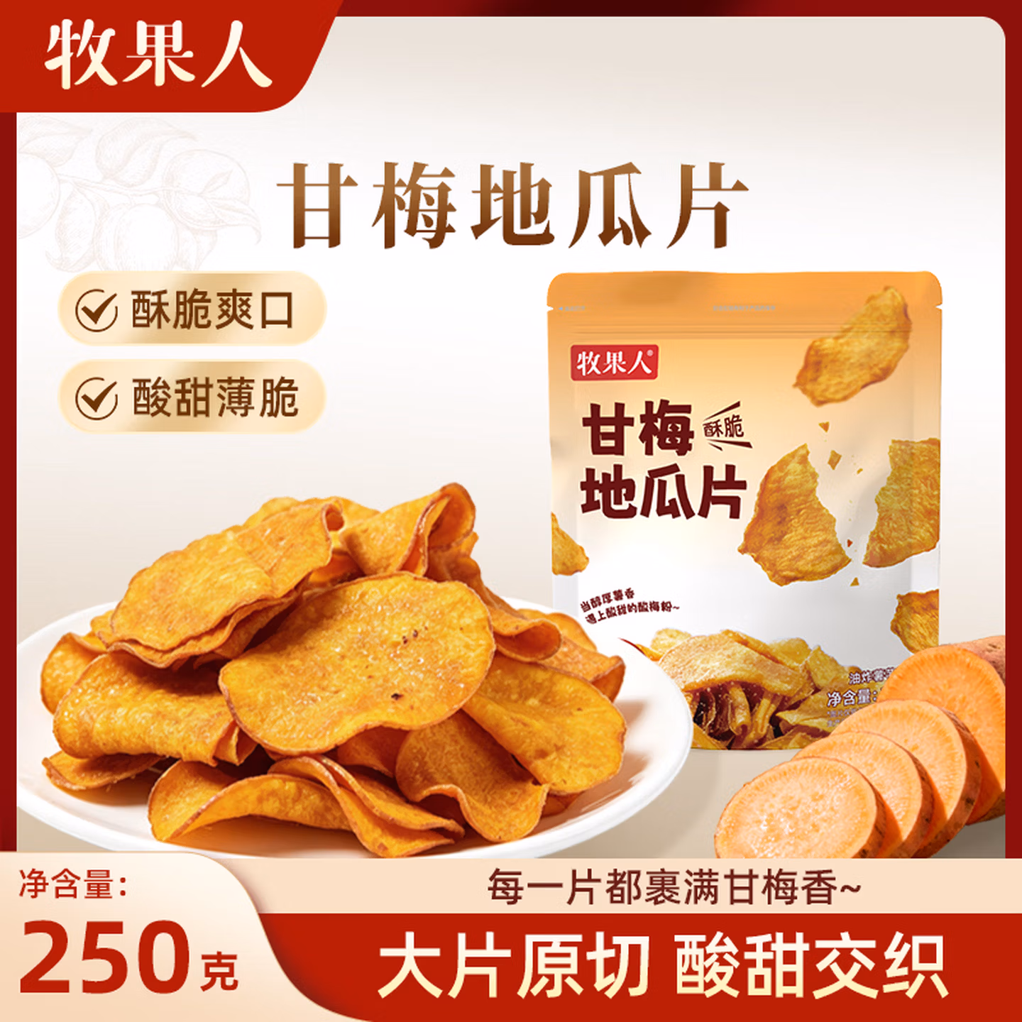 牧果人 甘梅地瓜片 250g*2件 京东优惠券折后￥25.8包邮