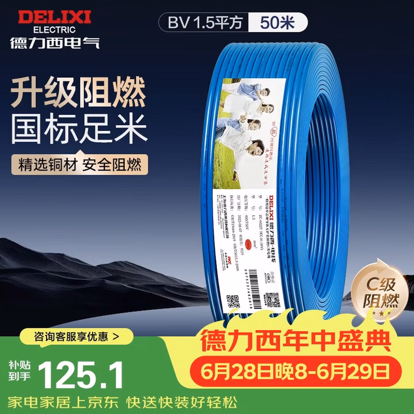 德力西（DELIXI）电线电缆 ZC-BV1.5平方阻燃单芯单股铜线 家用铜芯电线50米蓝色