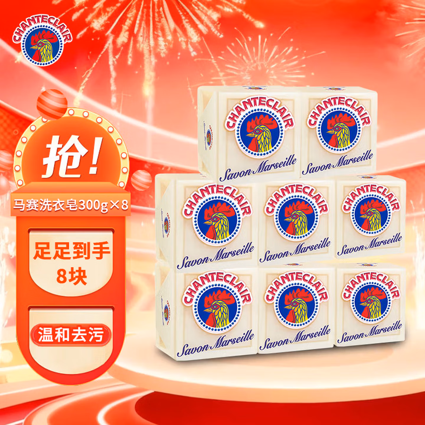 意大利进口 Chante Clair 大公鸡管家 马赛洗衣皂 300g*8块装 双重优惠折后￥90.4包邮