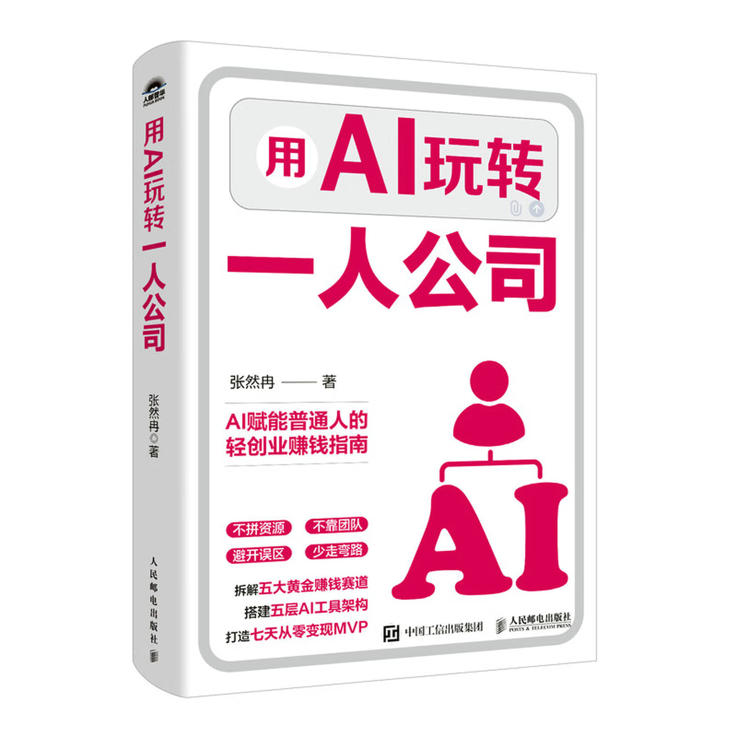 《用AI玩转一人公司》