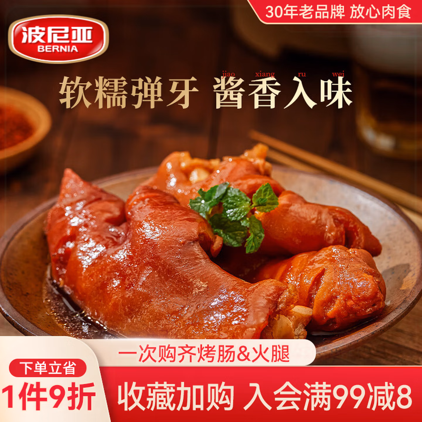 波尼亚 酱猪蹄 300g*3袋 双重优惠折后￥59.2包邮