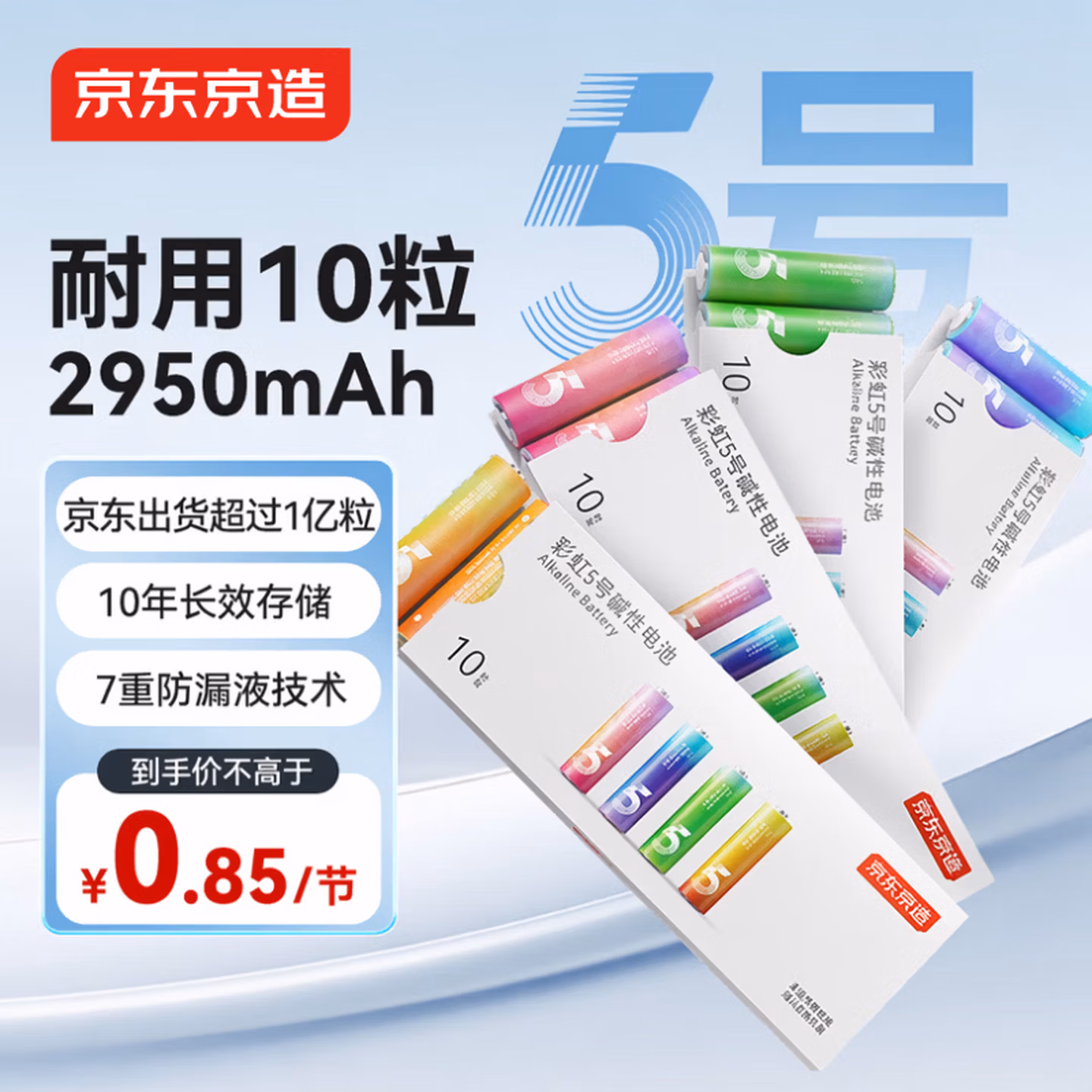 京东京造5号电池10节单色装彩虹碱性电池无汞环保