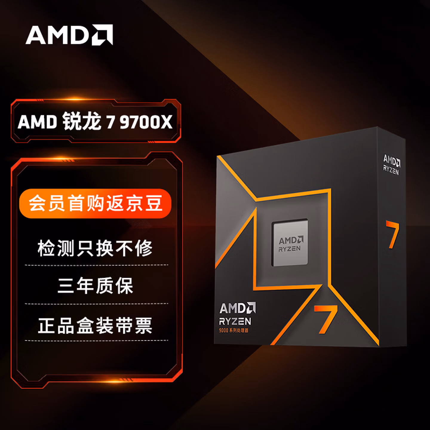 AMD锐龙 7 9700X 处理器(R7) 4nm 8核16线程