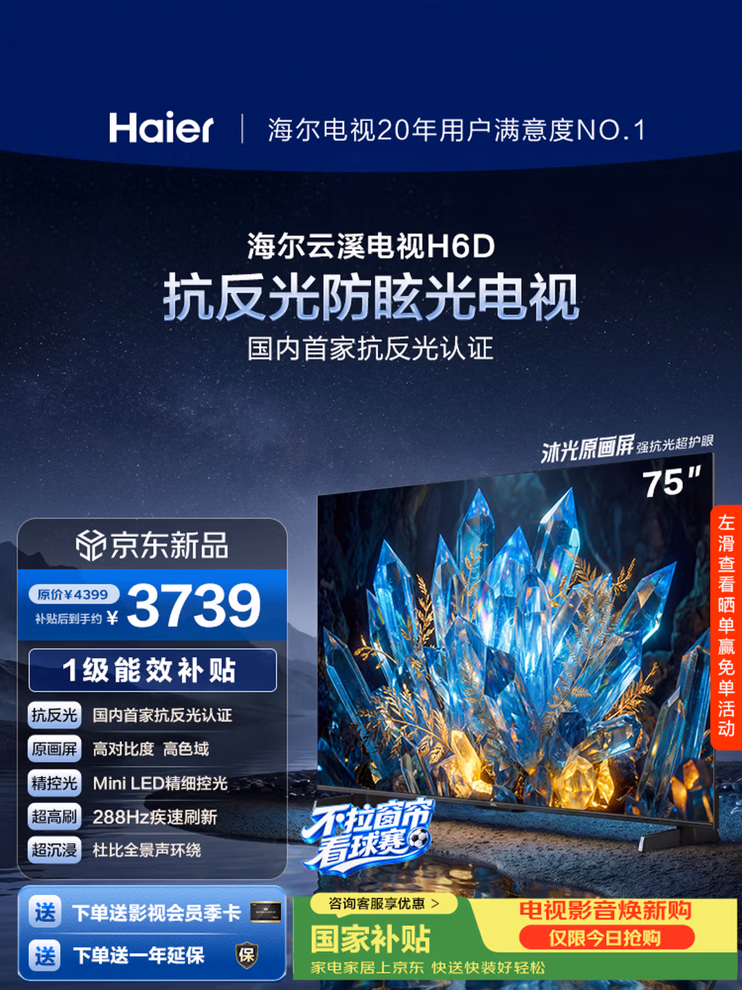 海尔云溪电视75H6D 75英寸抗反光防眩光护眼原画级MiniLED 288分区288Hz 3+64GB AI游戏1级国家补贴
