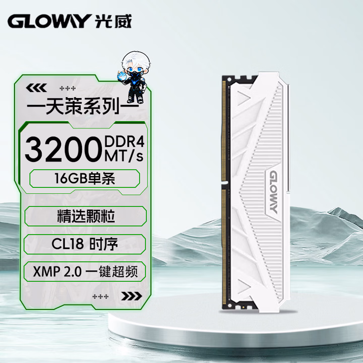 光威（Gloway）16GB DDR4 3200 台式机内存条 天策 马甲条 精选颗粒 CL18 皓月白