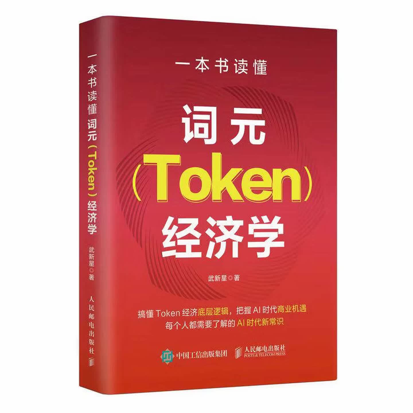 《一本书读懂词元Token经济学》