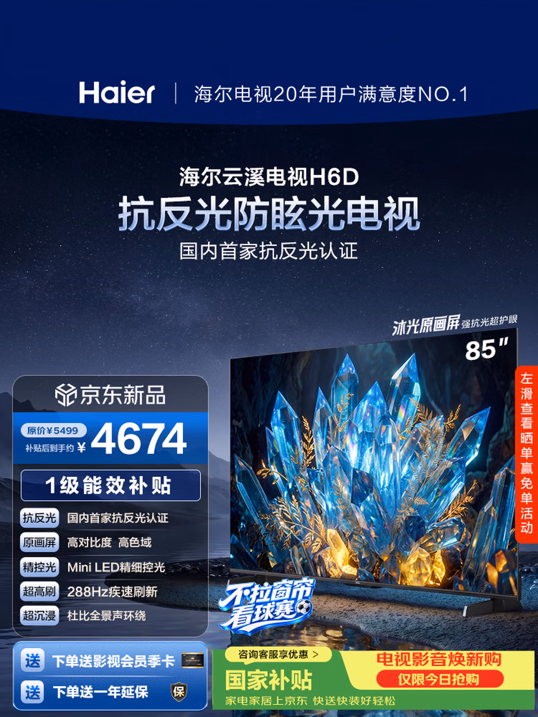 海尔云溪电视85H6D 85英寸抗反光防眩光护眼原画级MiniLED 336分区288Hz 4+64GB AI游戏1级国家补贴