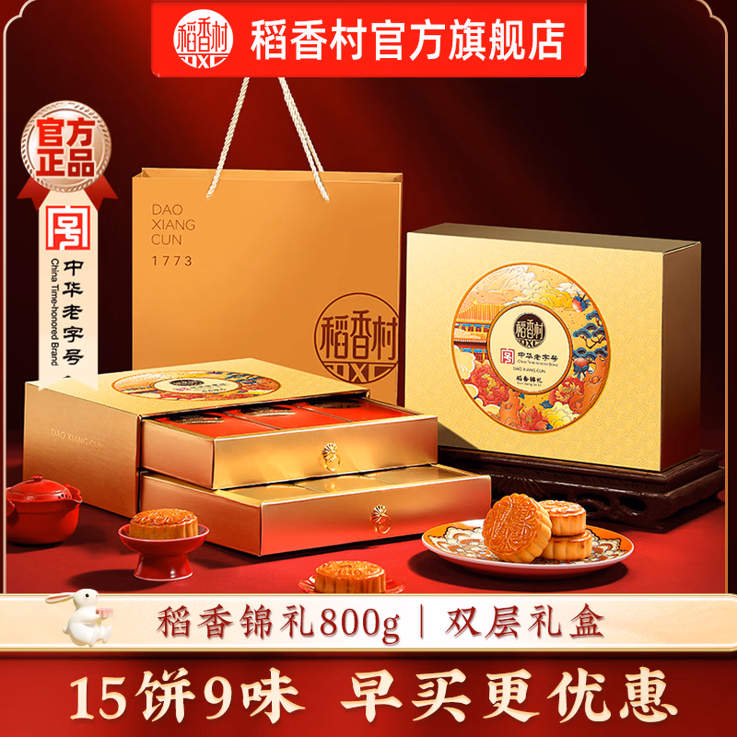 中华老字号 稻香村 稻香锦礼 双层月饼礼盒 15饼9味共800g 京东优惠券折后￥25.9包邮