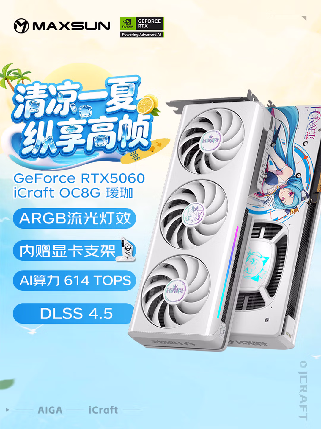 铭瑄（MAXSUN）GeForce RTX5060 iCraft OC8G AIGA 瑷珈 DLSS 4 电竞光追游戏AI设计电脑显卡