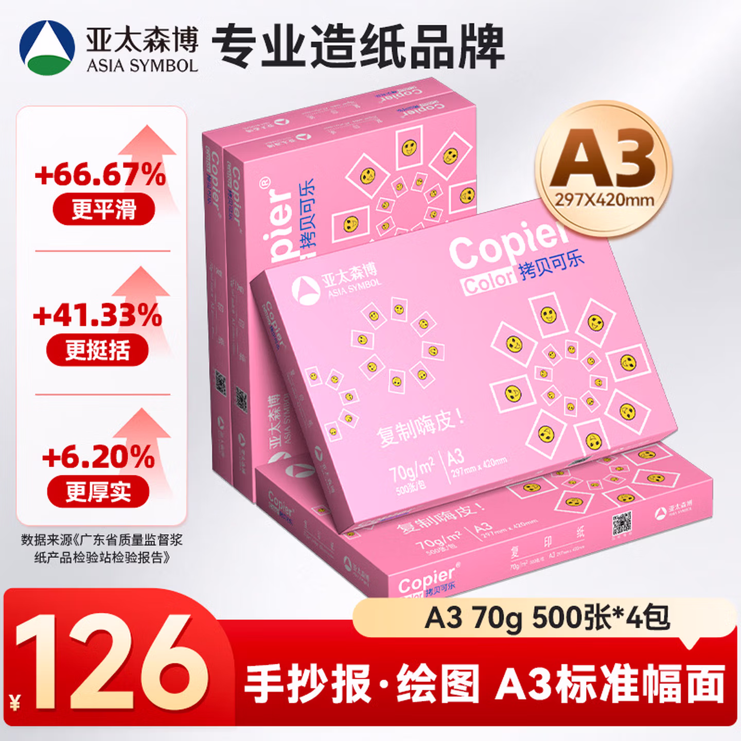 亚太森博拷贝可乐A3打印纸 70g500张*4包