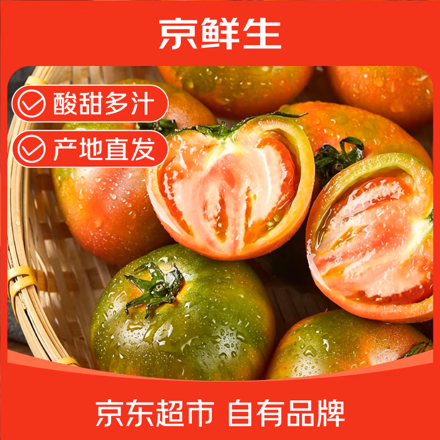京鲜生 山东铁皮草莓西红柿 净重4.5斤 单果50g+ 京东优惠券折后￥19.9包邮