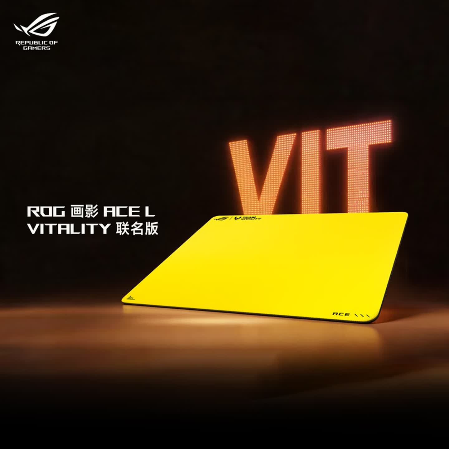 华硕推出 399 元 ROG 画影 ACE L Vitality 小蜜蜂战队联名版鼠标垫，专为 FPS 游戏优化尺寸