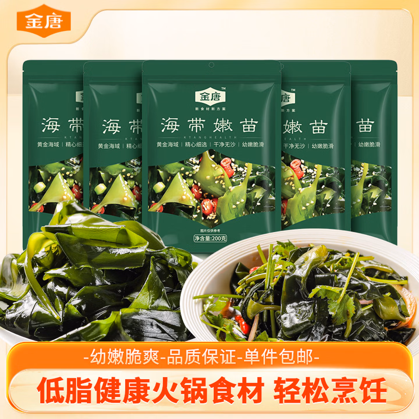 金唐 海带嫩苗 1000g（共5袋）京东优惠券折后￥19.9包邮
