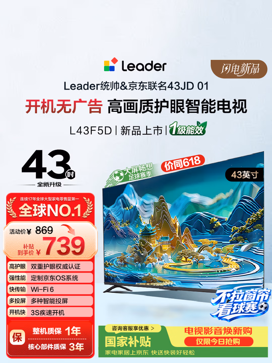 海尔出品统帅电视L43F5D 43英寸开机无广告 京东联名款 京东OS JD 01系列足球季专属小户型1级国家补贴