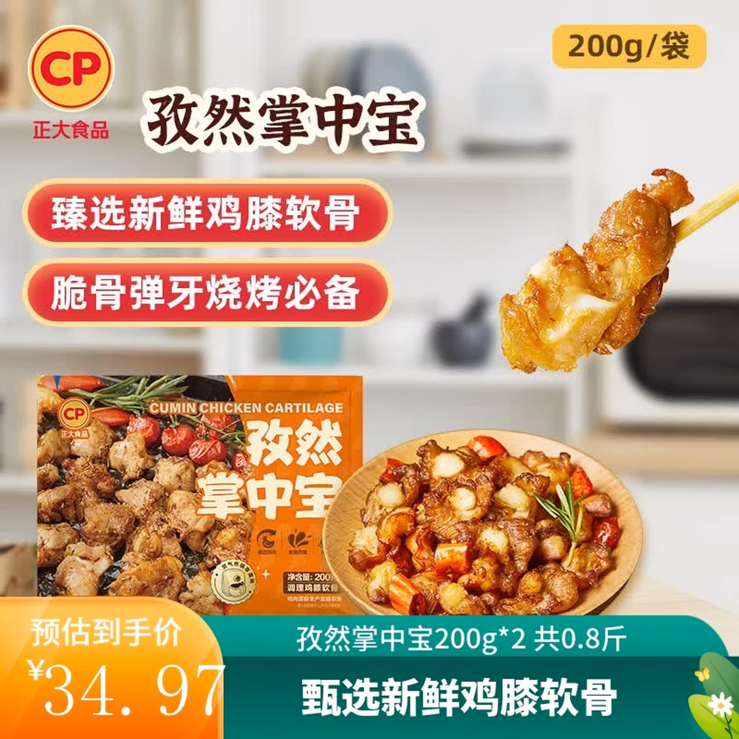 CP 正大 孜然掌中宝 200g*2袋*4件 双重优惠折后￥79.8包邮 赠鸡架200g+洋葱圈280g
