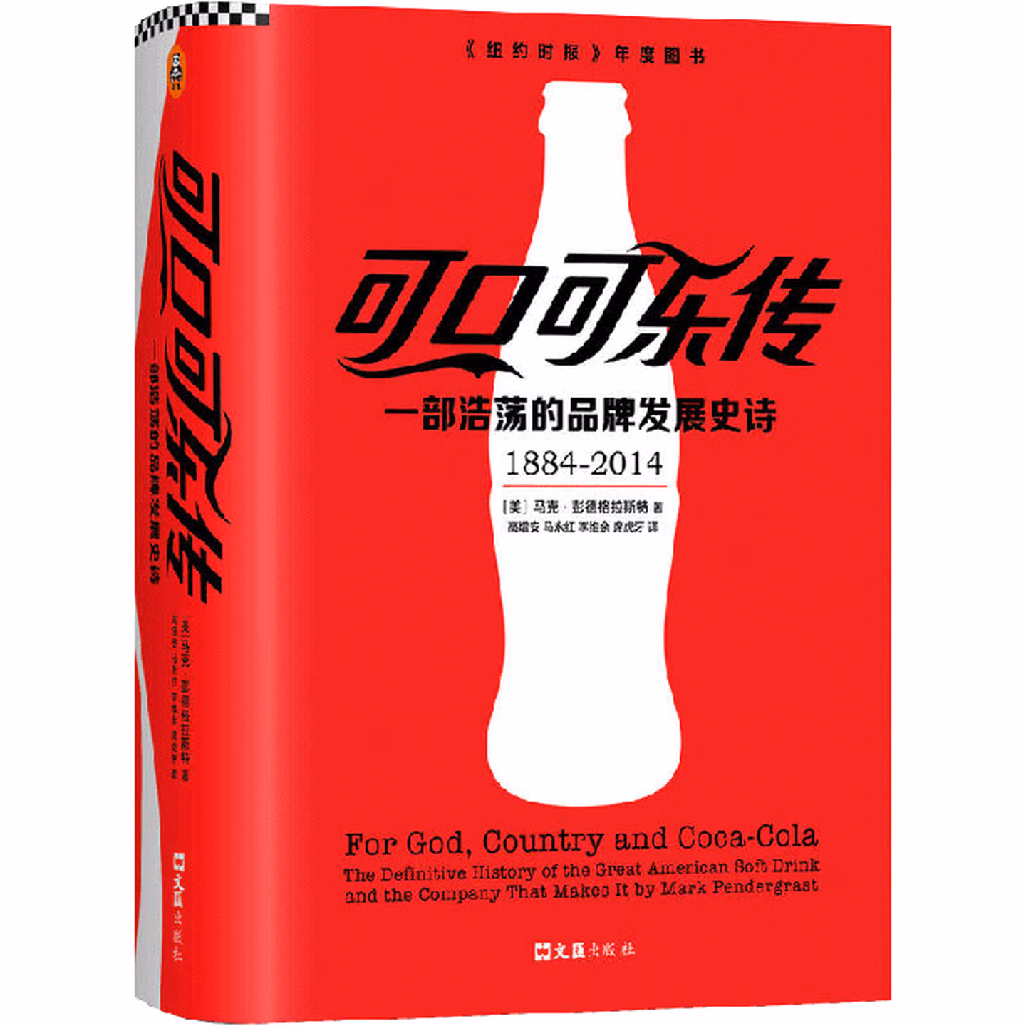可口可乐传：一部浩荡的品牌发展史诗