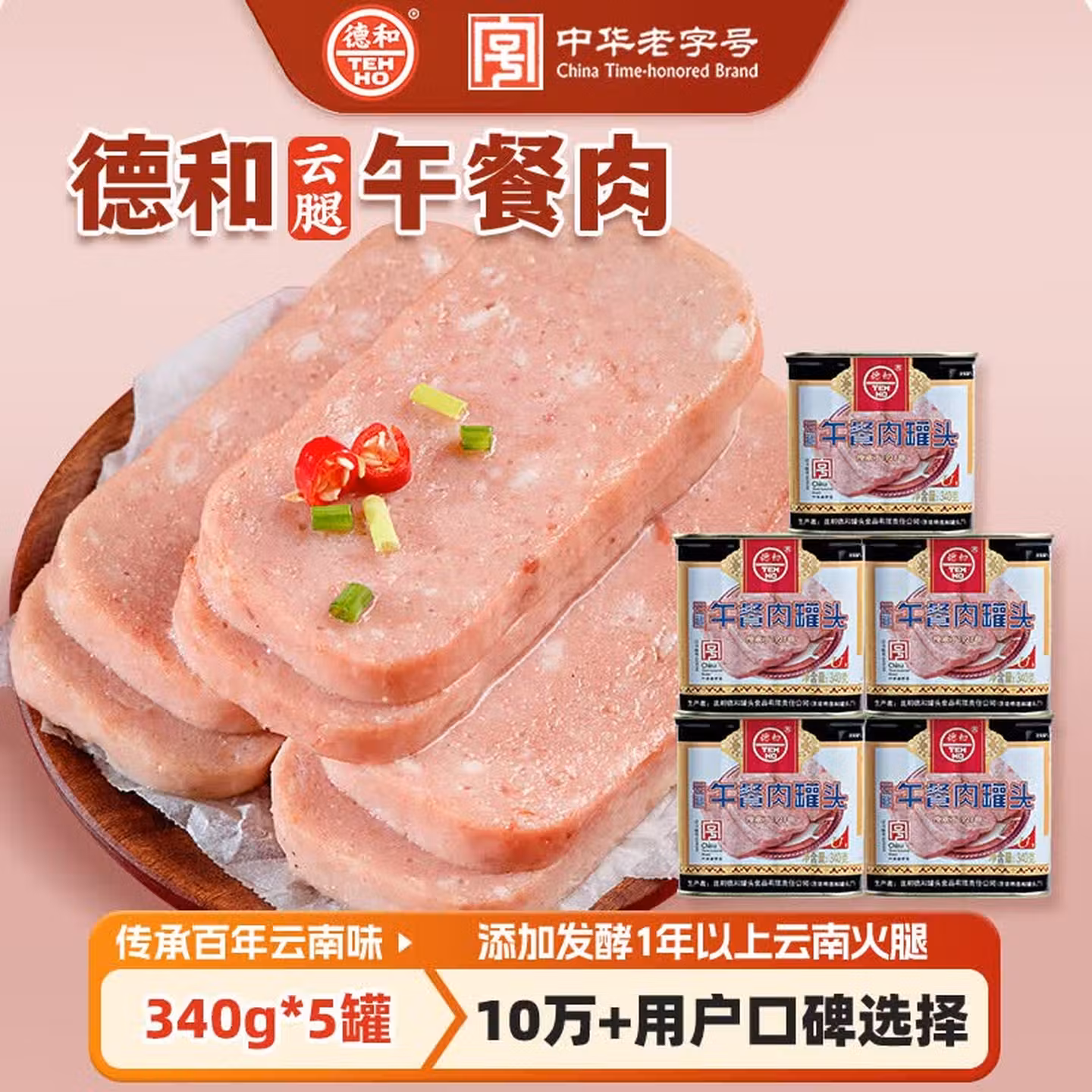 中华老字号 德和云腿 云腿午餐肉罐头 340g*5罐 双重优惠折后￥29.9包邮