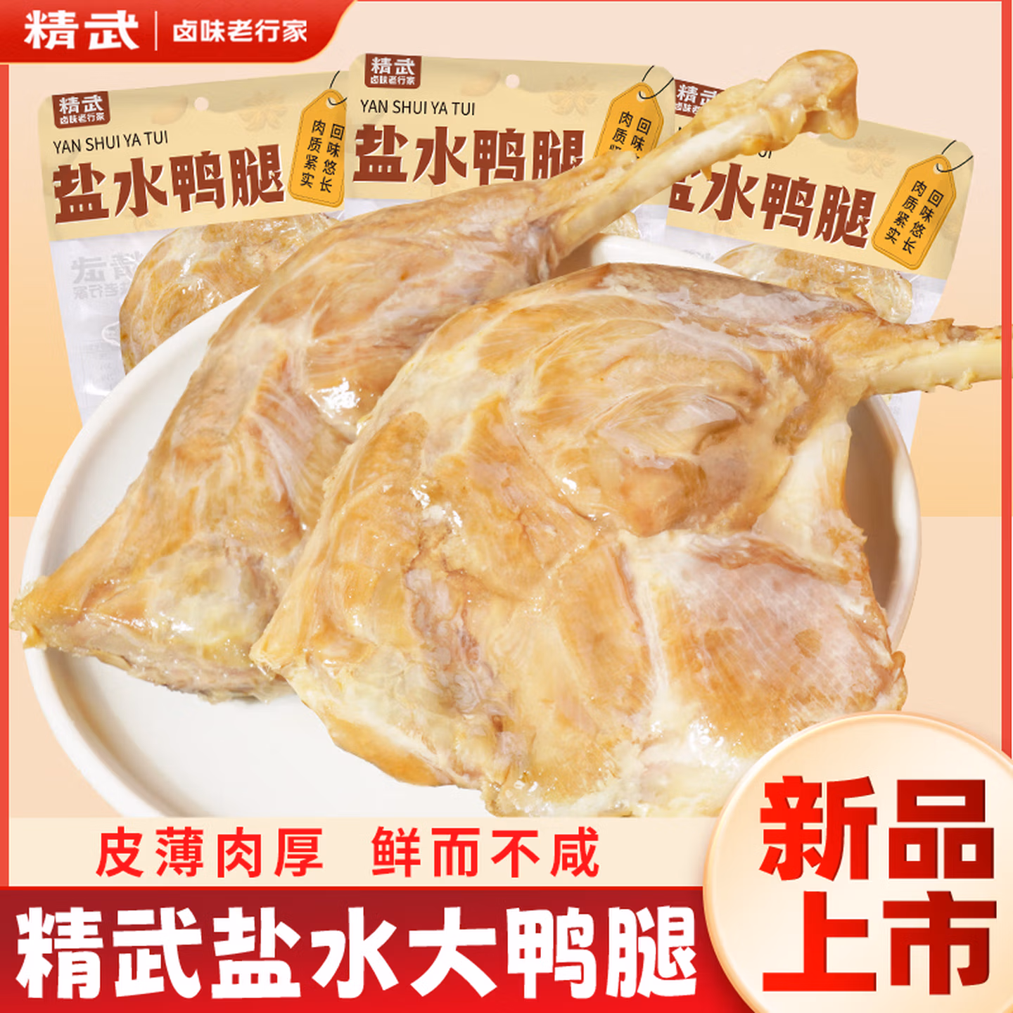 绝味食品 精武 去皮低脂盐水大鸭腿 150g*5袋真空包装 京东优惠券折后￥19.9包邮