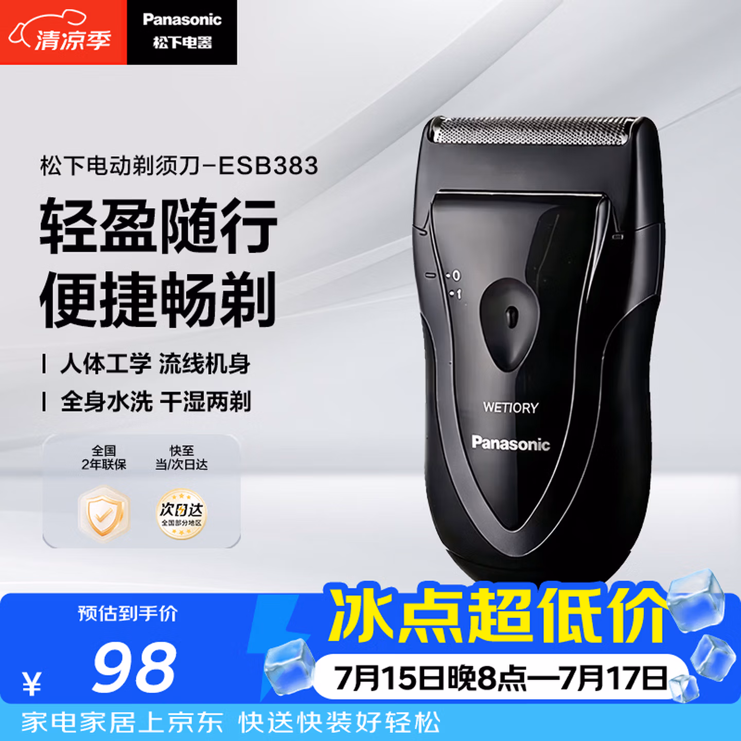 松下（Panasonic）电动剃须刀往复式男士电动刮胡刀进口精钢单刀头全身水洗长续航B383干湿双剃