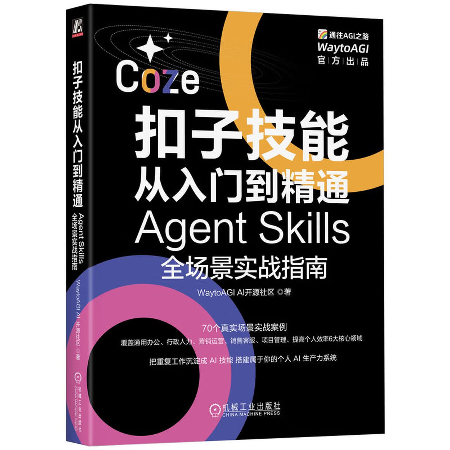 《扣子技能从入门到精通：Agent Skills全场景实战指南》
