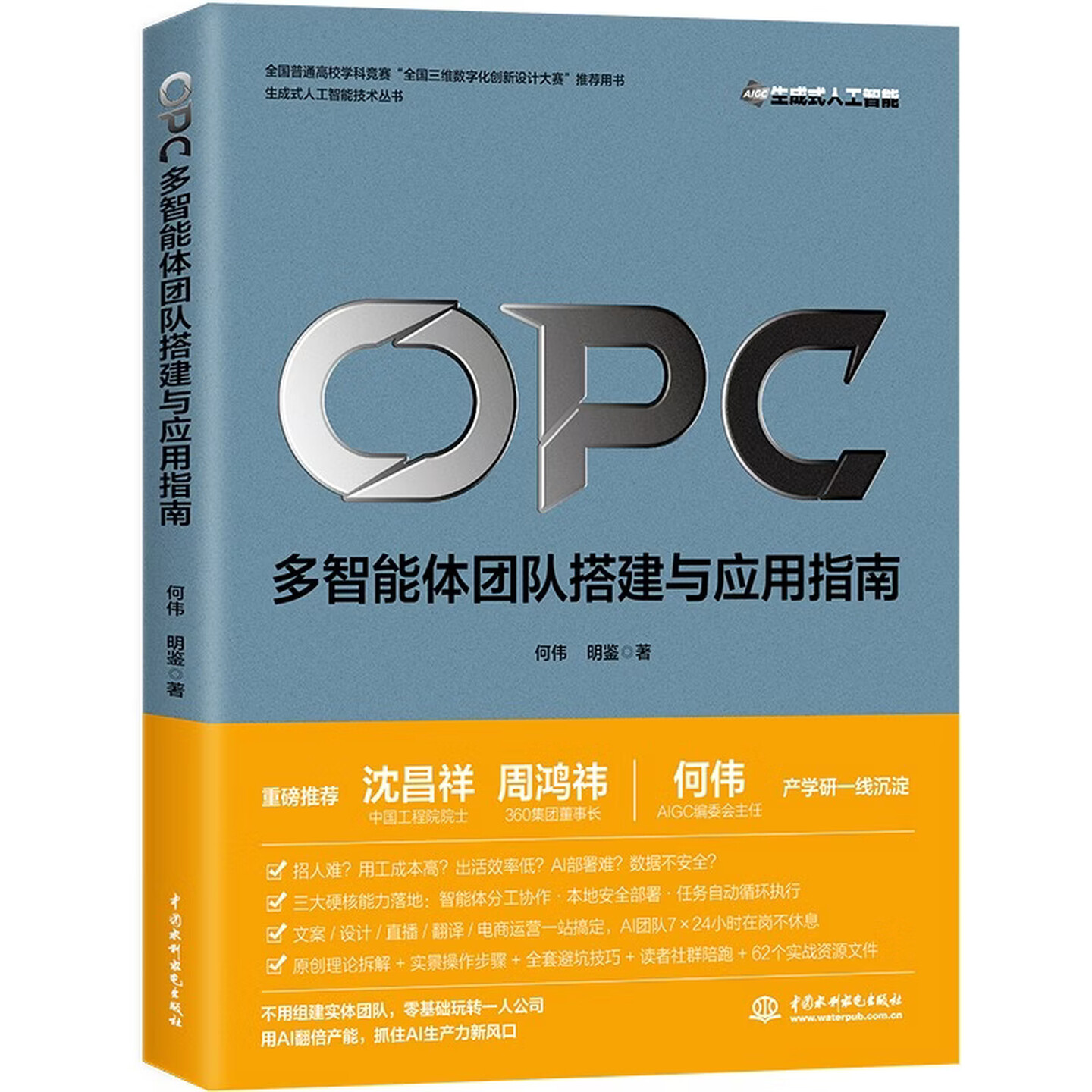 《OPC(一人公司):多智能体团队搭建与应用指南》 《OPC(一人公司):多智能体团队搭建与应用指南》