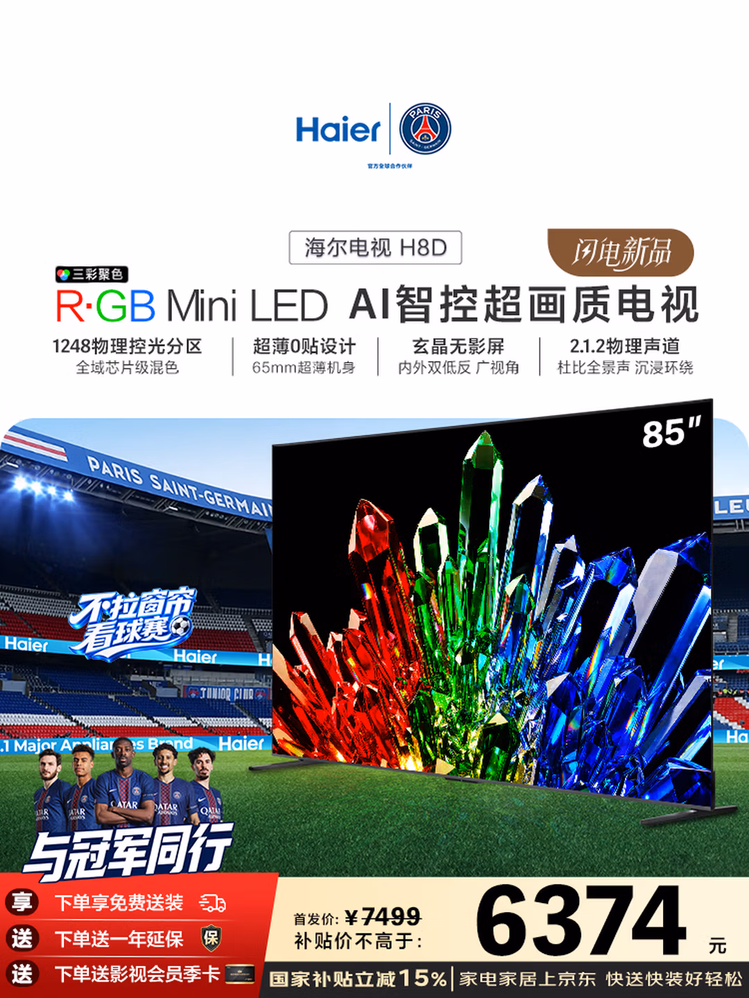 海尔电视85H8D 85英寸超薄0贴 RGB Mini LED AI智控超画质 1248分区 288Hz 100%广色域护眼1级国家补贴