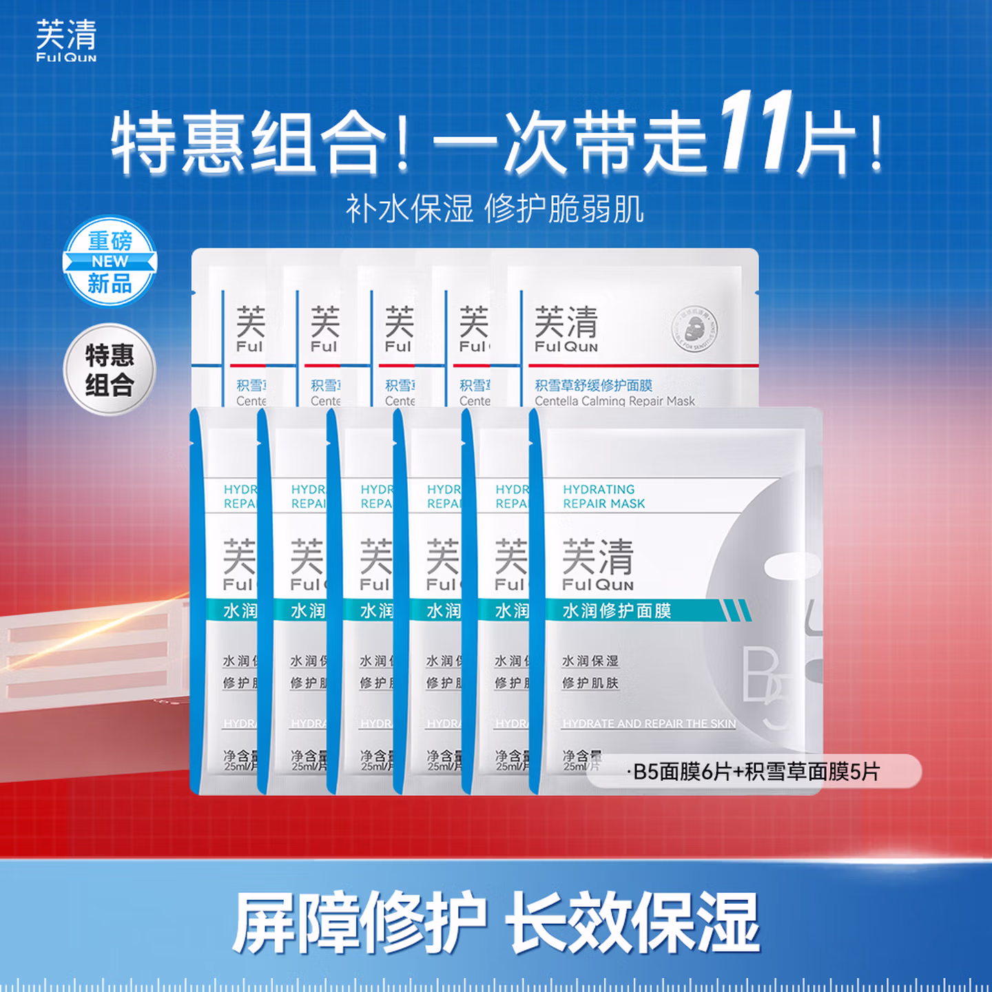 FulQun 芙清 B5水润修复面膜6片+积雪草修护面膜5片 双重优惠折后￥52.87包邮